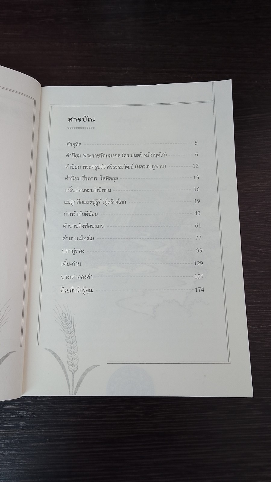 นิทานไท้แถน : เรื่องเล่าภูมิปัญญาอาเซียน / ชัยธีระเสฎฐ์ ไชยขันธุ์