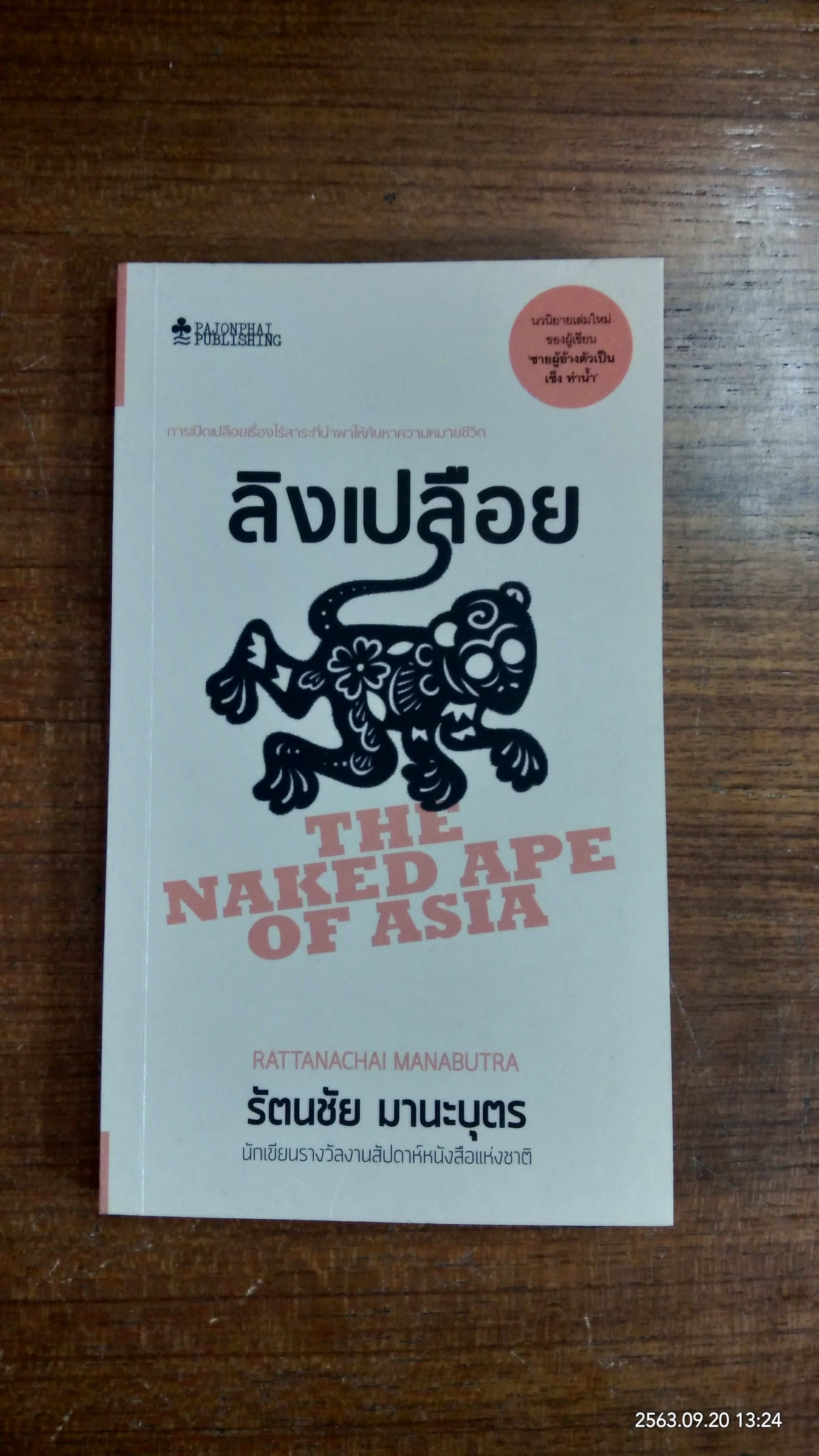 ลิงเปลือย / รัตนชัย มานะบุตร