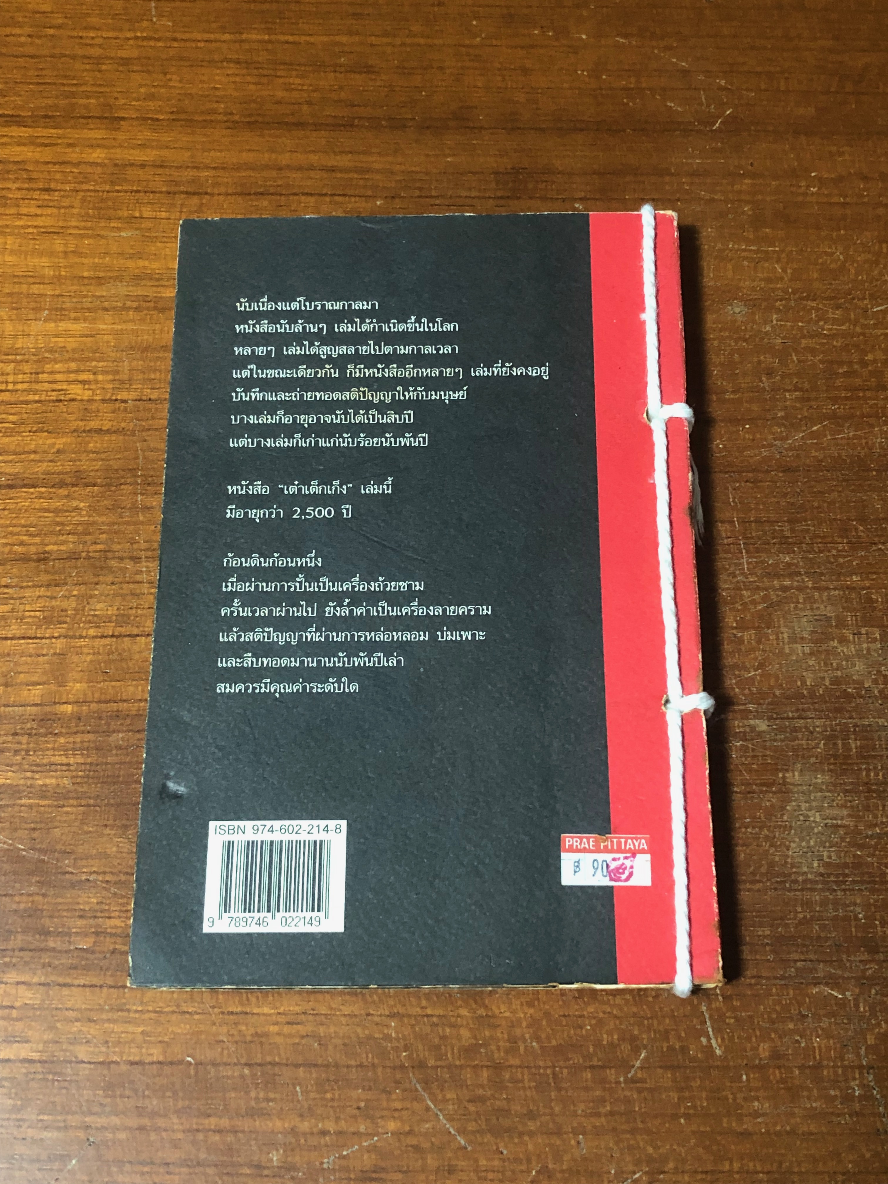 คัมภีร์ เต๋าเต็กเก็ง / โชติช่วง นาดอน แปล