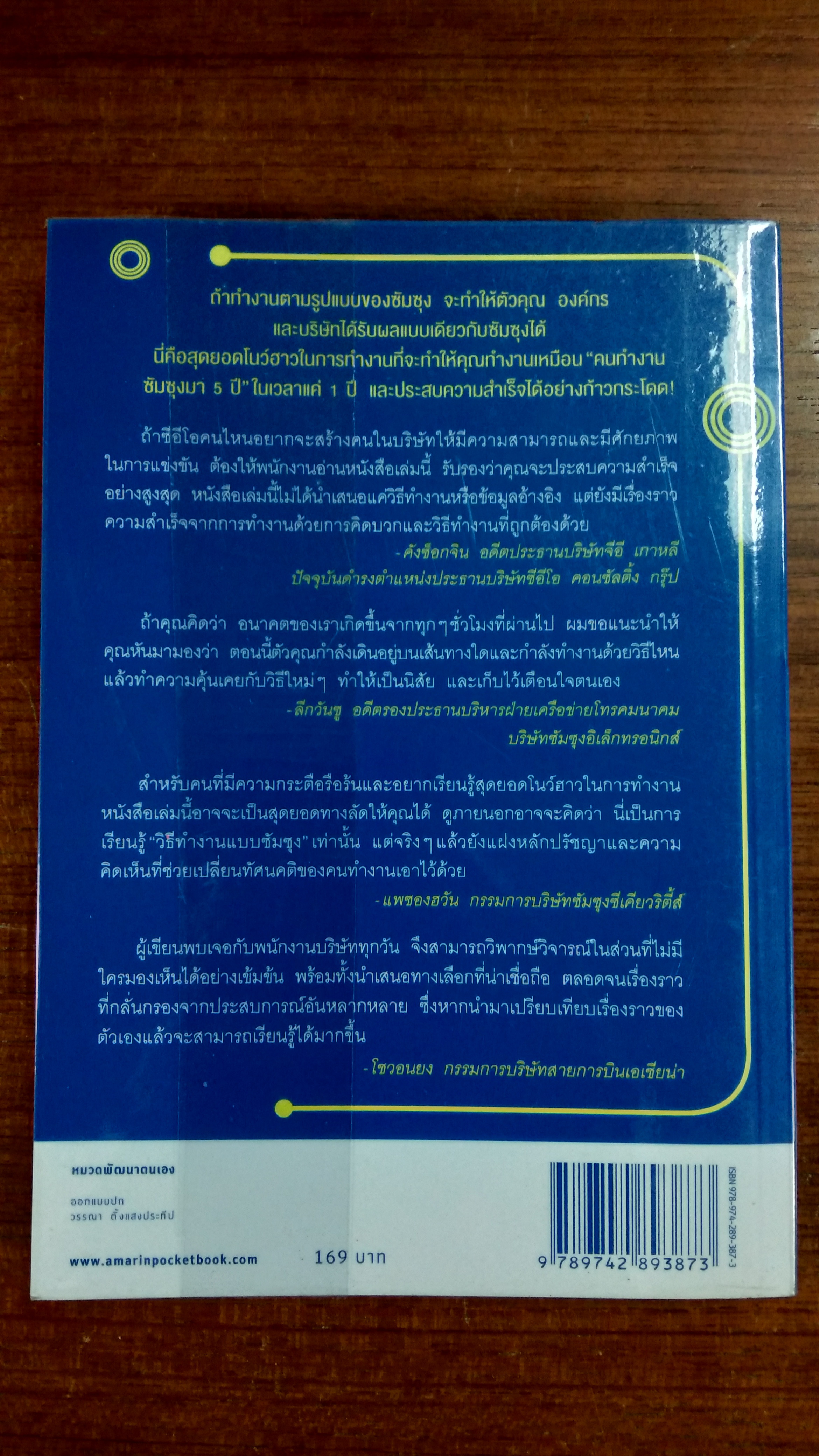 SAMSUNG'S WAY วิถีแห่งผู้ชนะ / จอห์น ฮยองจิน มุน