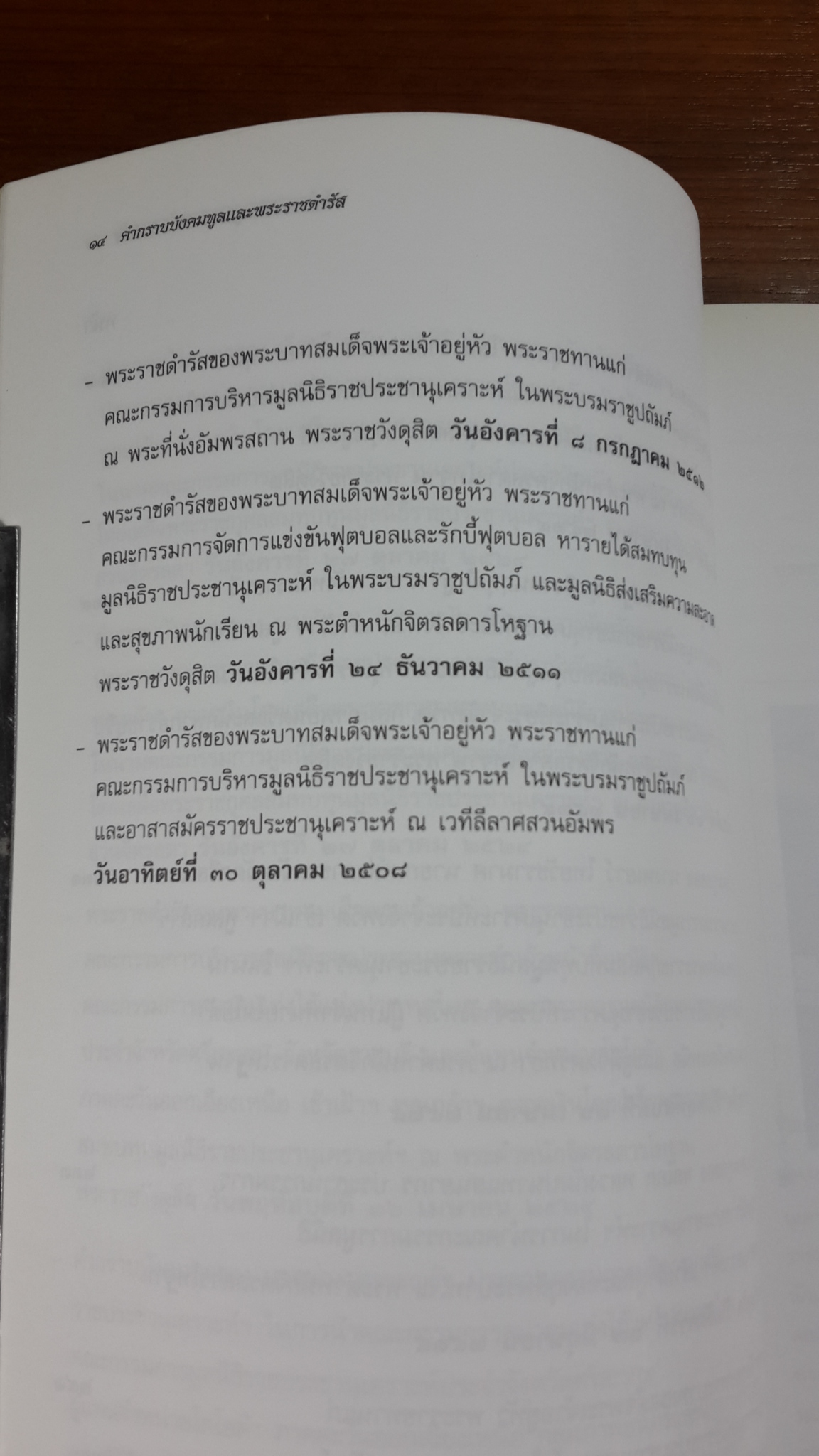 พระราชดำรัส พระบาทสมเด็จพระเจ้าอยู่หัว / มูลนิธิราชประชานุเคราะห์