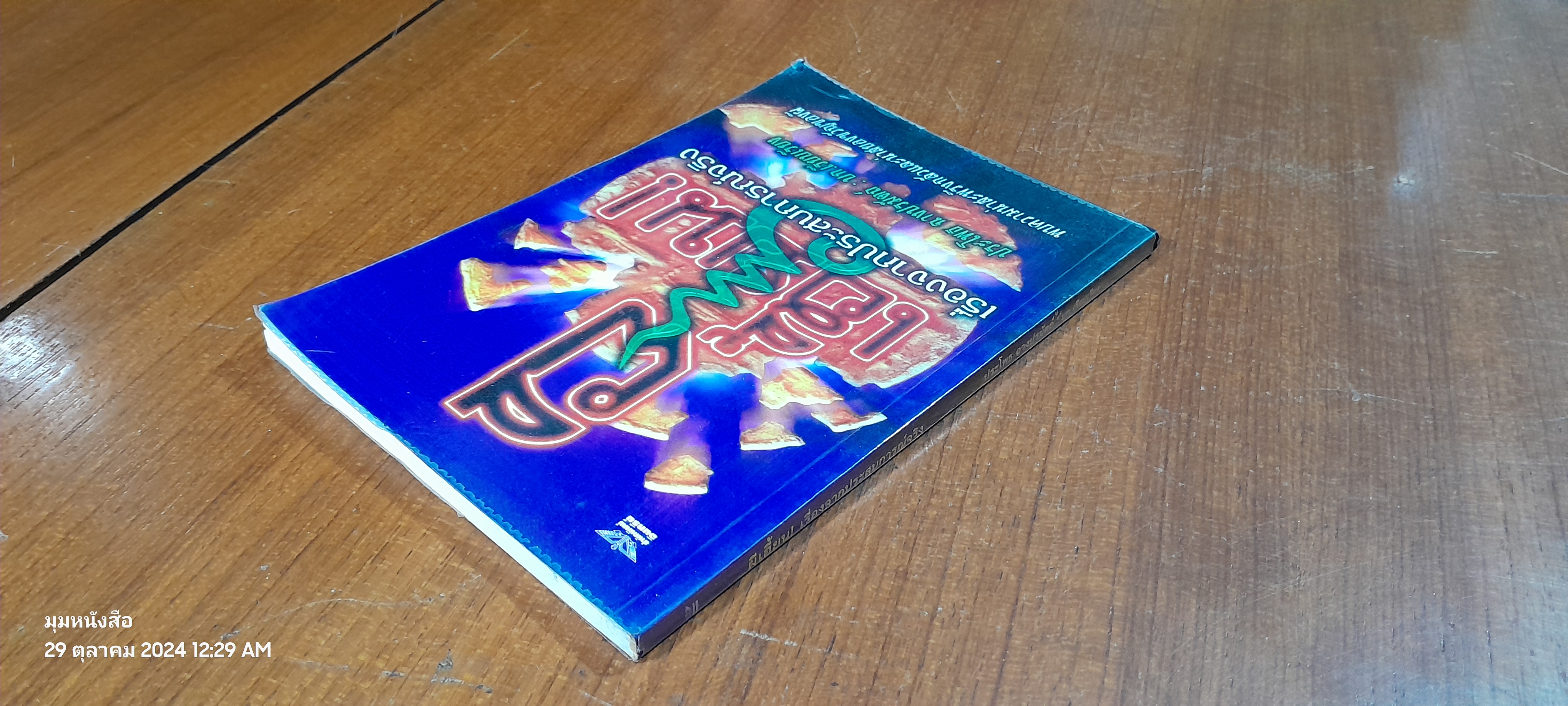 ผีเฮี้ยน! เรื่องจากประสบการณ์จริง / ประโพธ ฉางปรมัตถ์