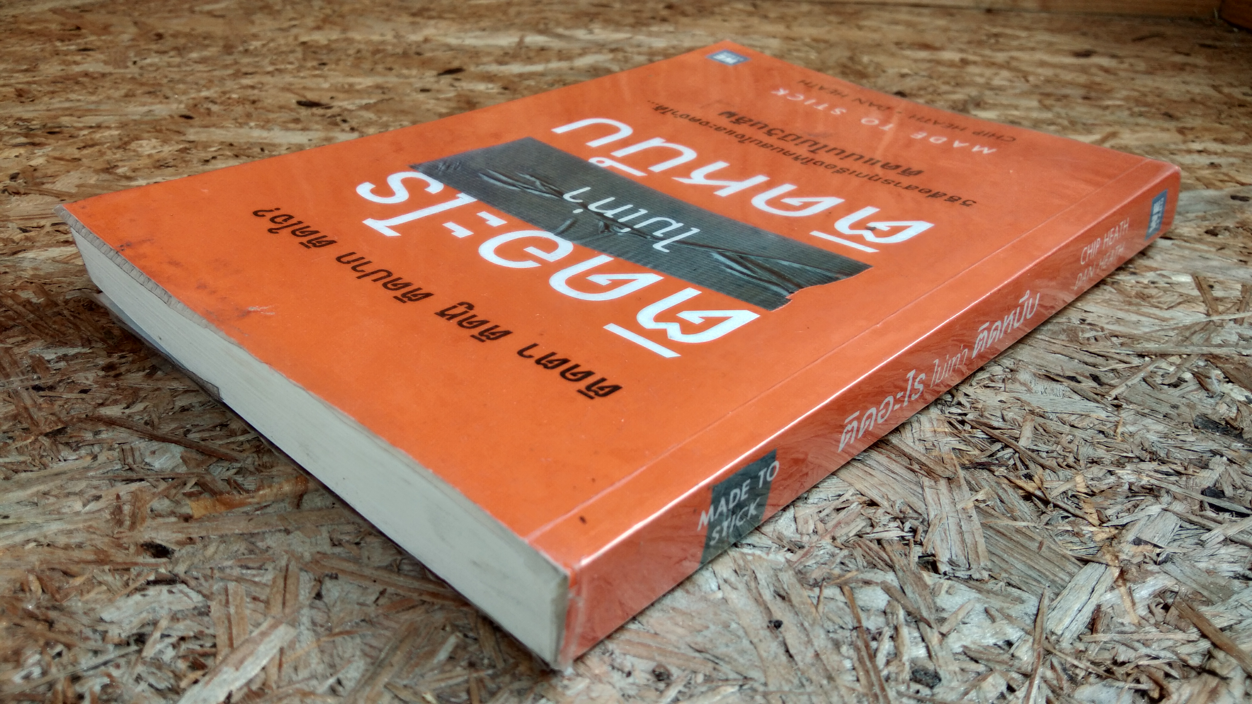 ติดอะไร ไม่เท่า ติดหนึบ / CHIP HEATH