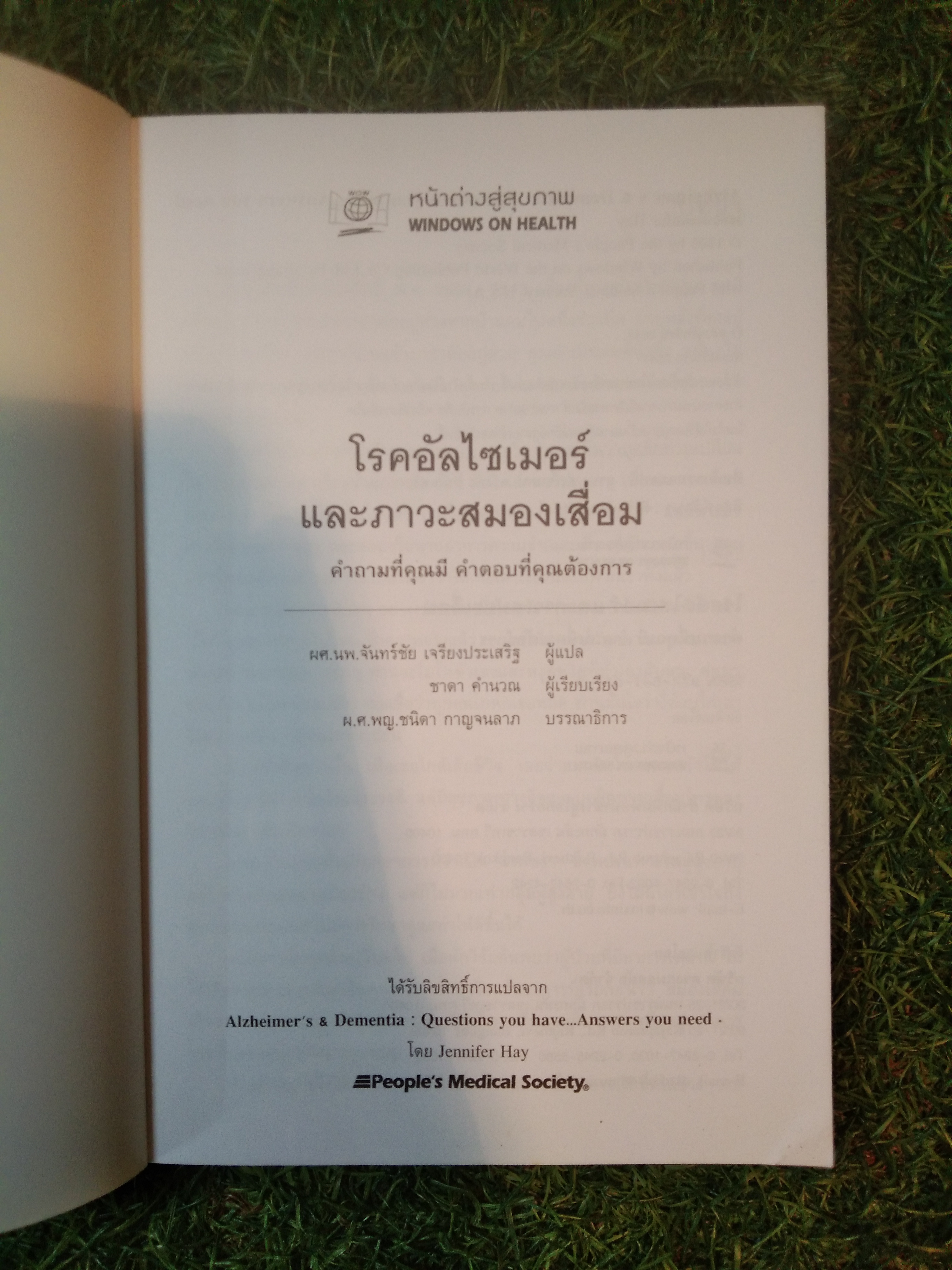 โรคอัลไซเมอร์ และสภาวะสมองเสื่อม / ชาดา คำนวณ