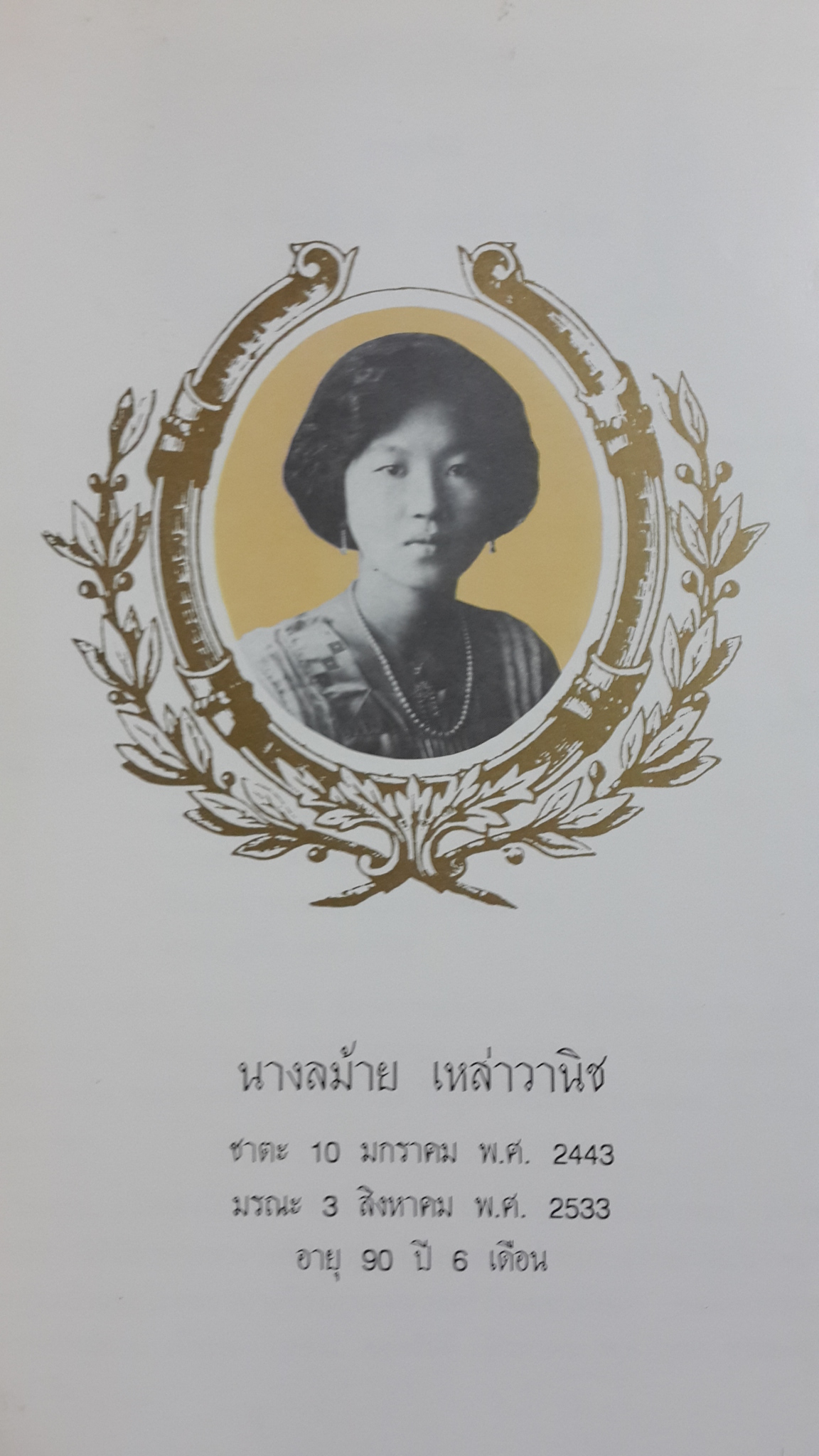 อนุสรณ์ในงานฌาปนกิจศพ นางลม้าย เหล่าวานิช