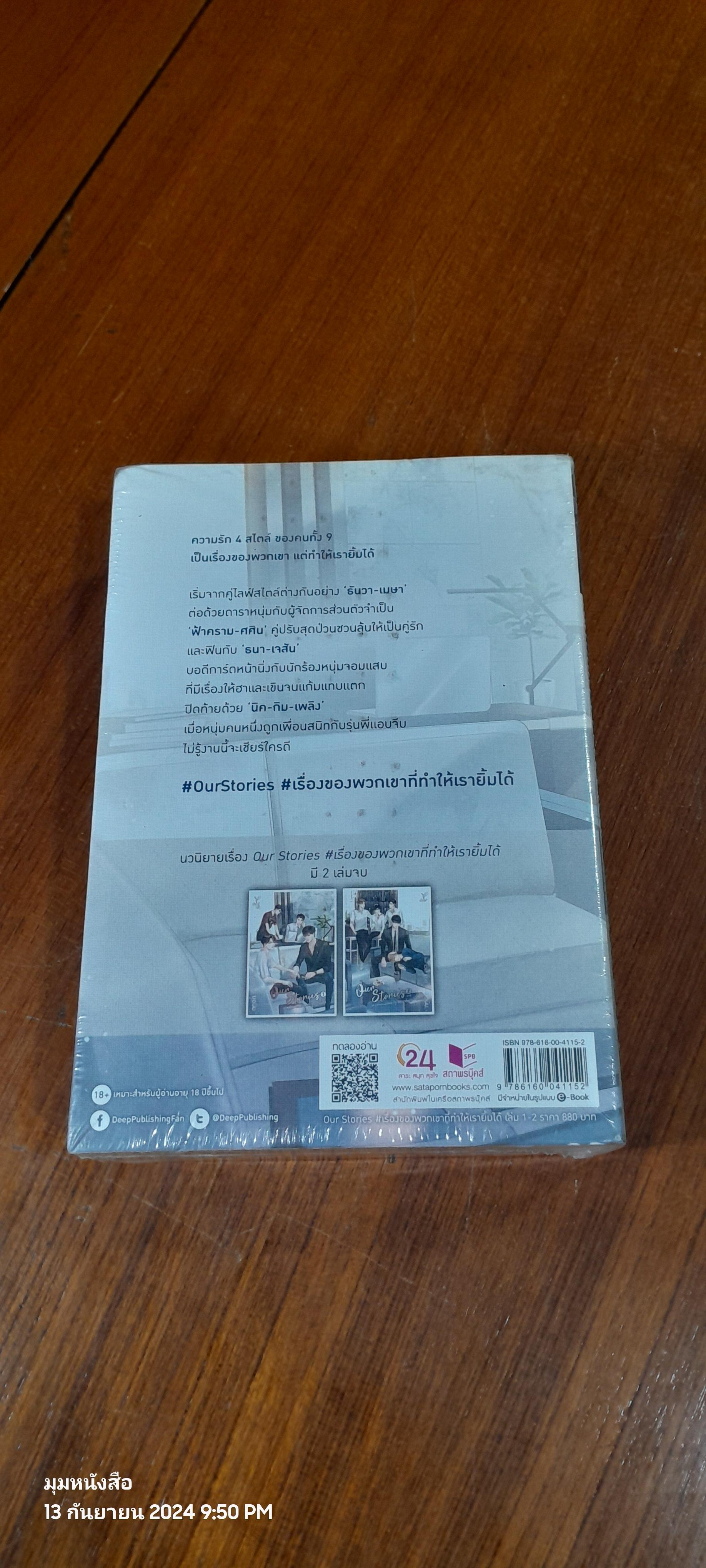 OUR STORIES # เรื่องของพวกเขาที่ทำให้เรายิ้มได้ (2เล่มจบ) / ยอนิม