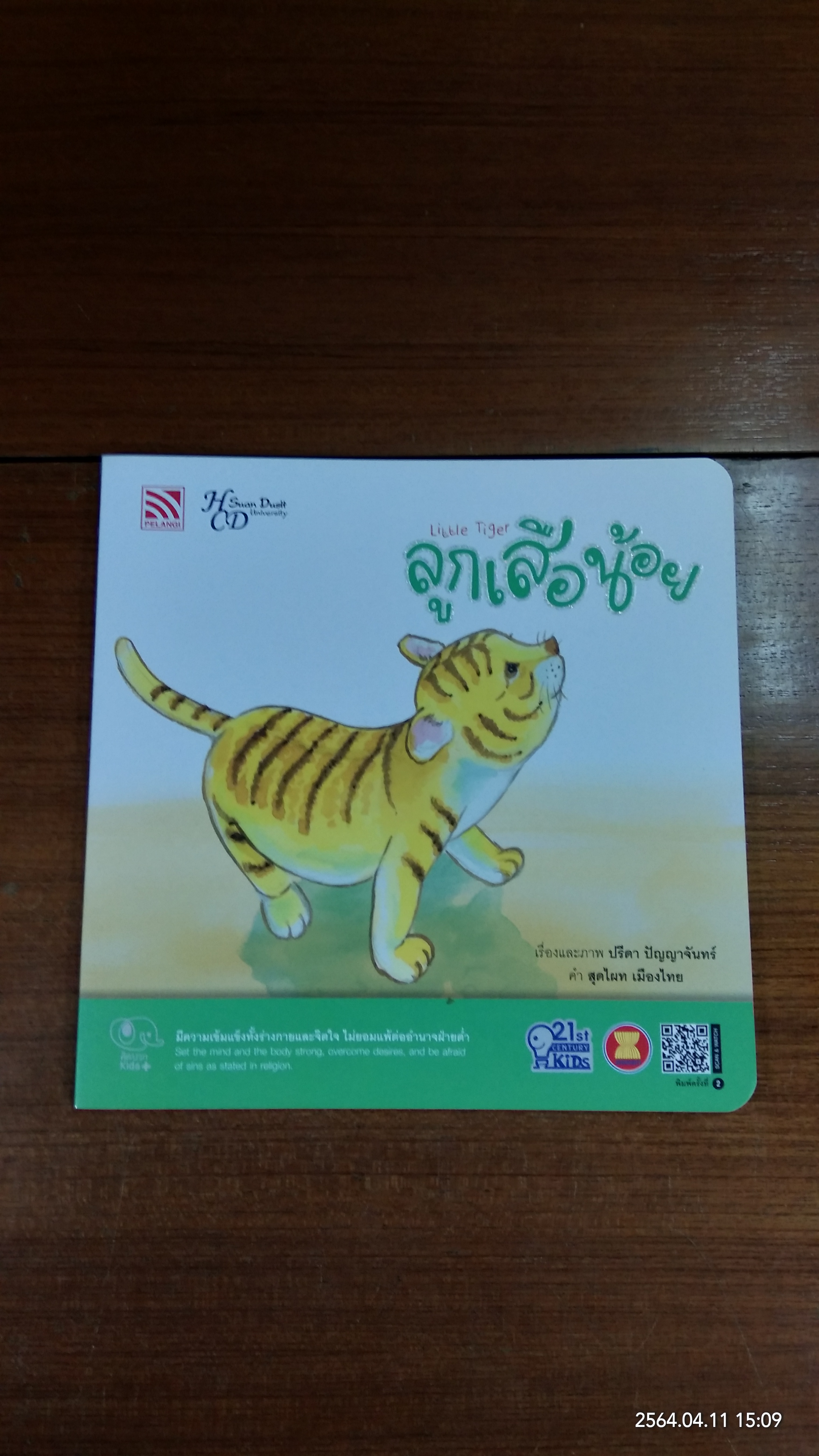 ลูกเสือน้อย