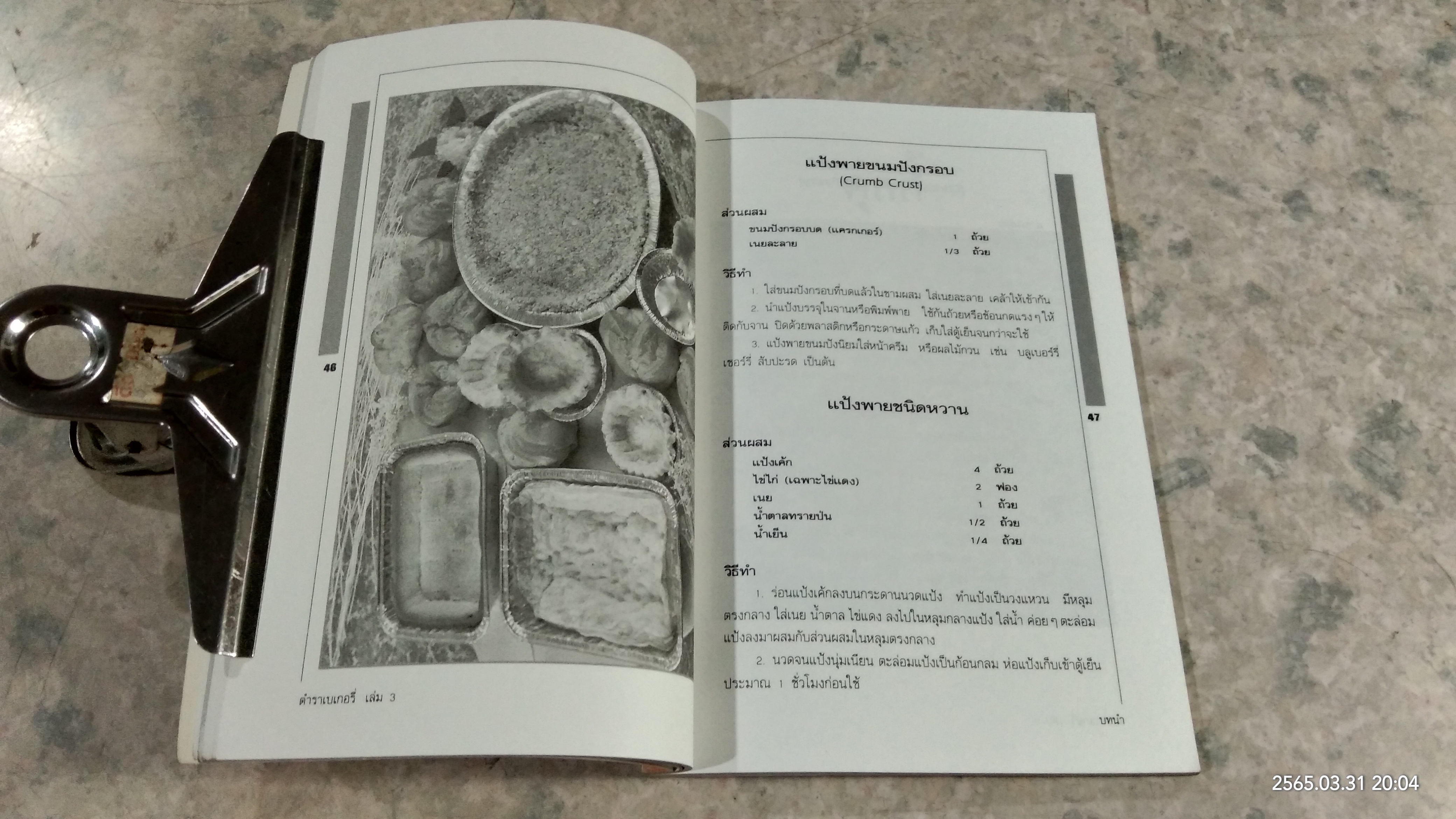 ตำราเบเกอรี่ เล่ม 3 / แสงแดด