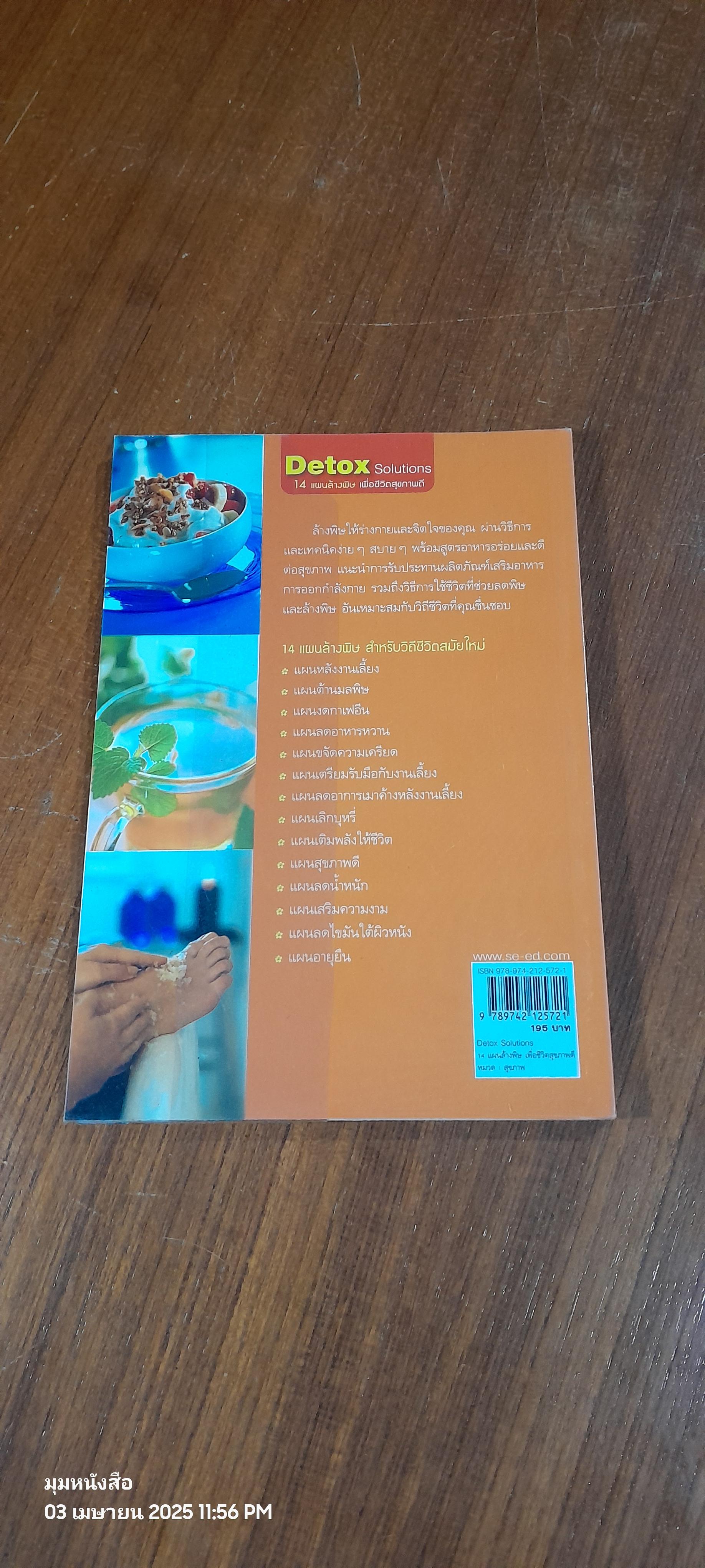 Detox Solutions 14 แผนล้างพิษ เพื่อชีวิตสุขภาพดี / นพ.พงษศักดิ์ น้อยพยัคฆ์ แปล