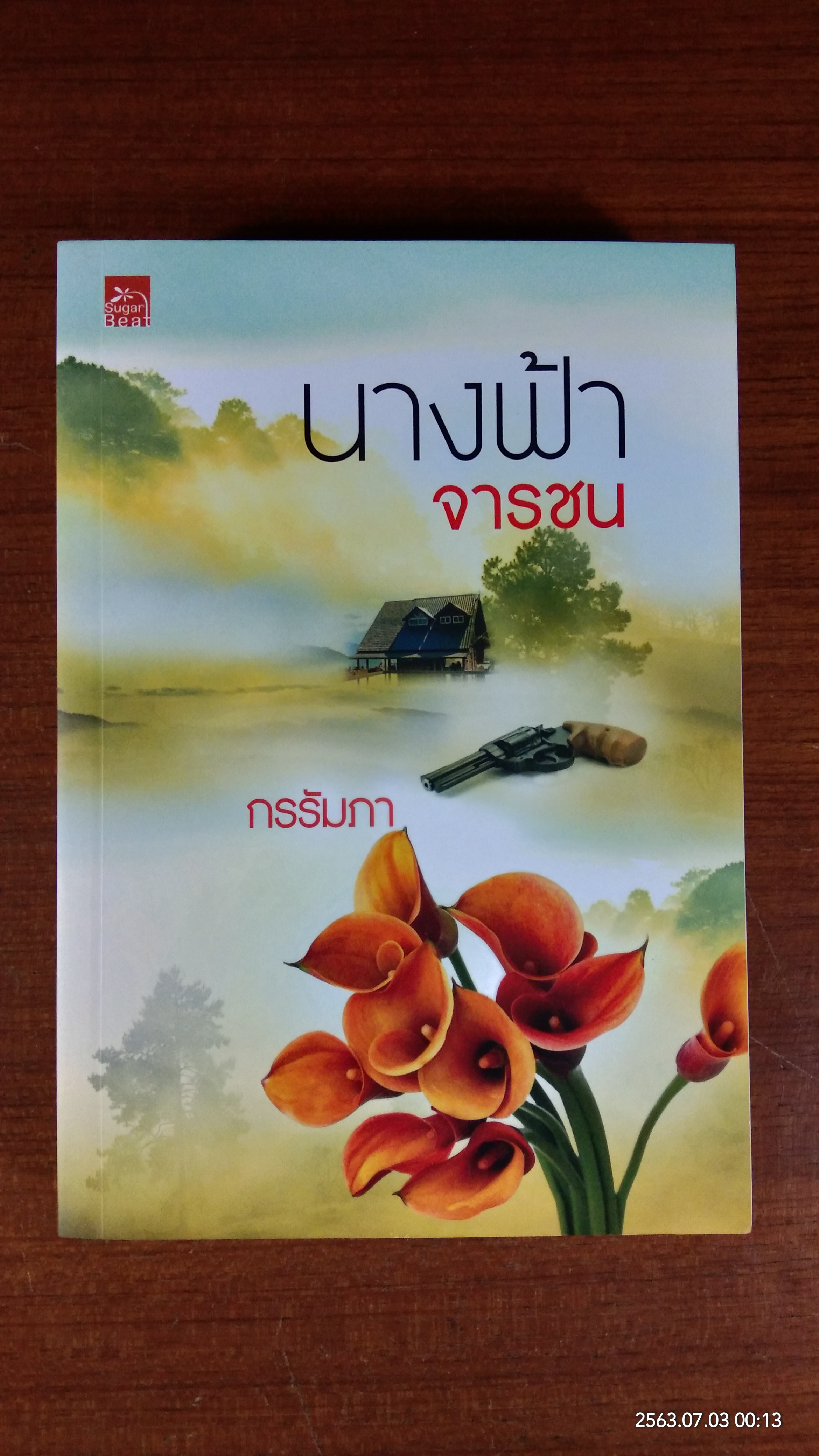นางฟ้าจารชน / กรรัมภา