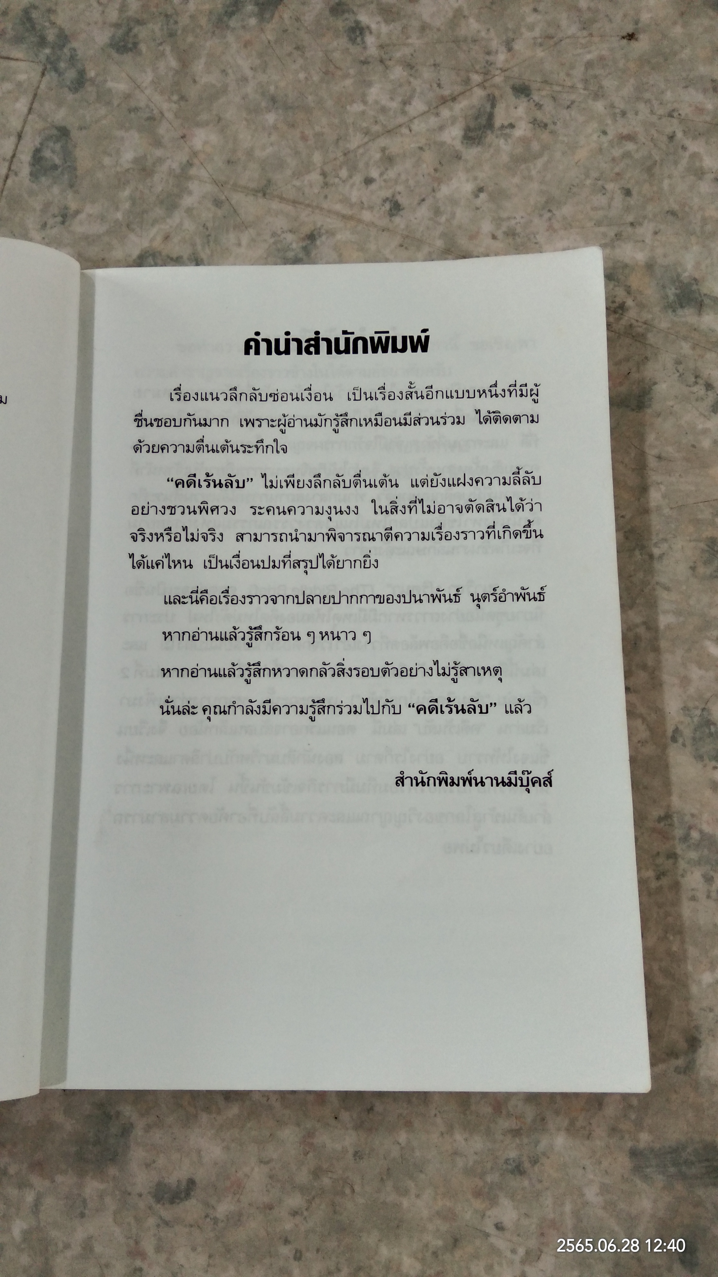 คดีเร้นลับ / ปนาพันธ์ นุตร์อำพันธ์