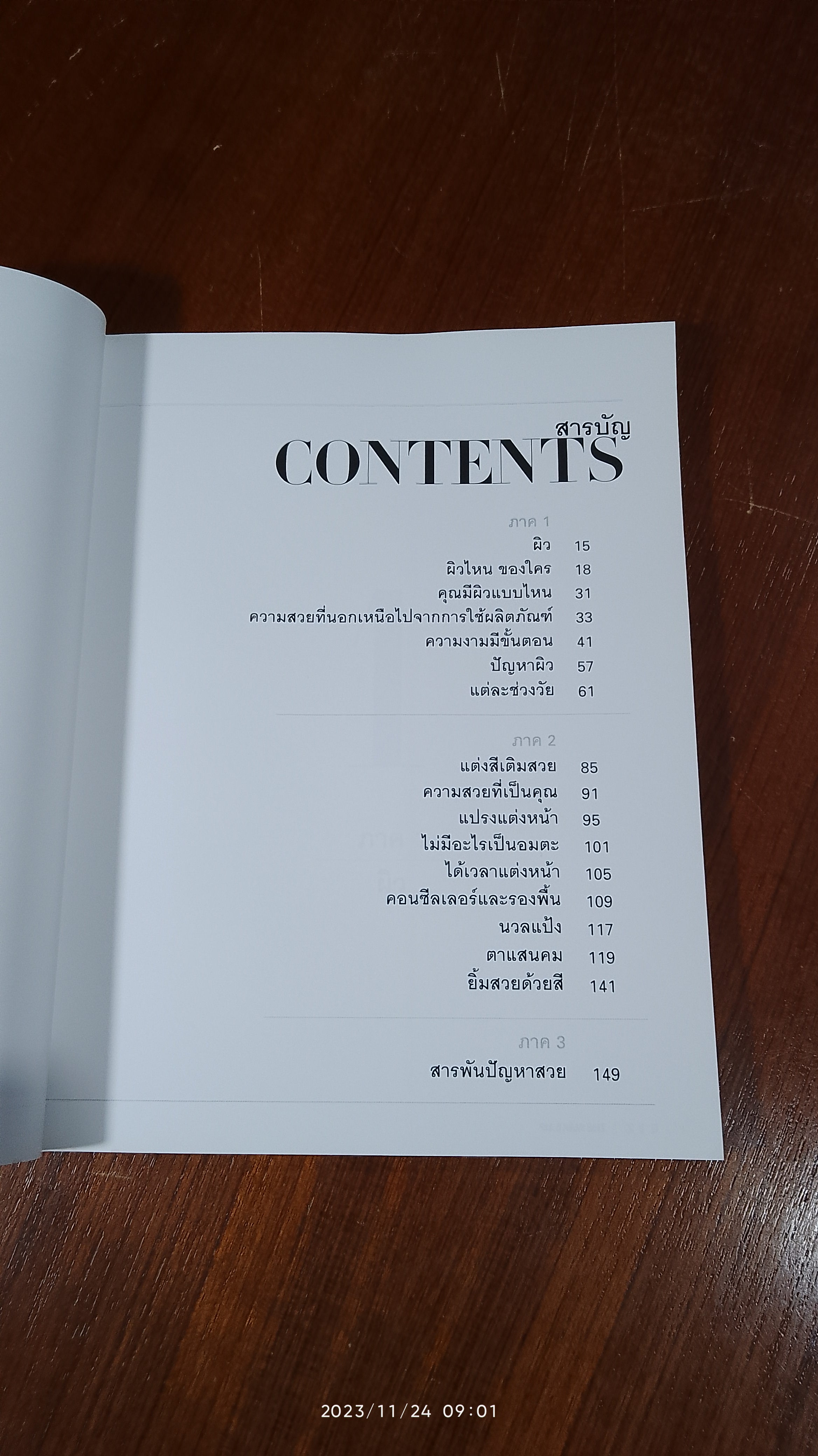 THE MAKEUP / กมล ฉัตรเสน