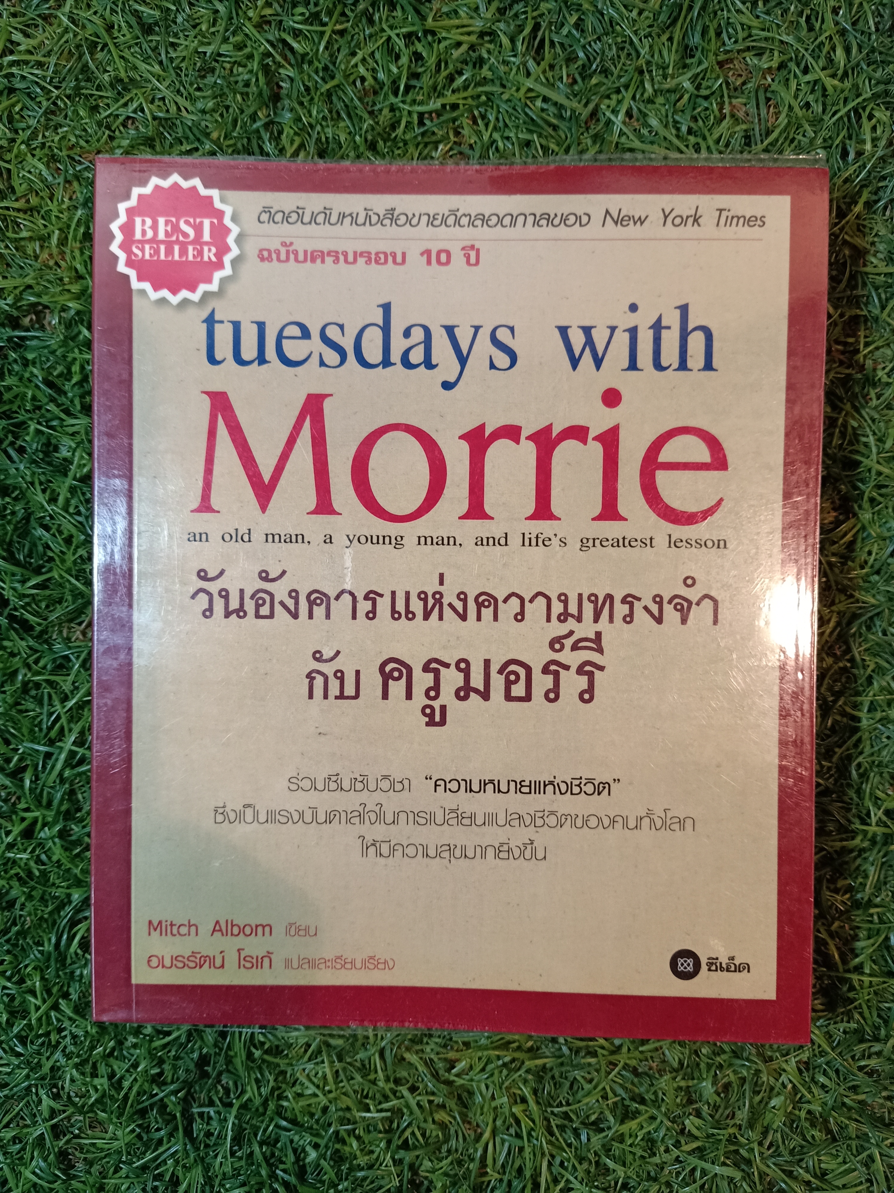 tuesdays with Morrie วันอังคารแห่งความทรงจำ กับ ครูมอร์รี / Mitch Albom เขียน อมรรัตน์ โรเก้ แปล