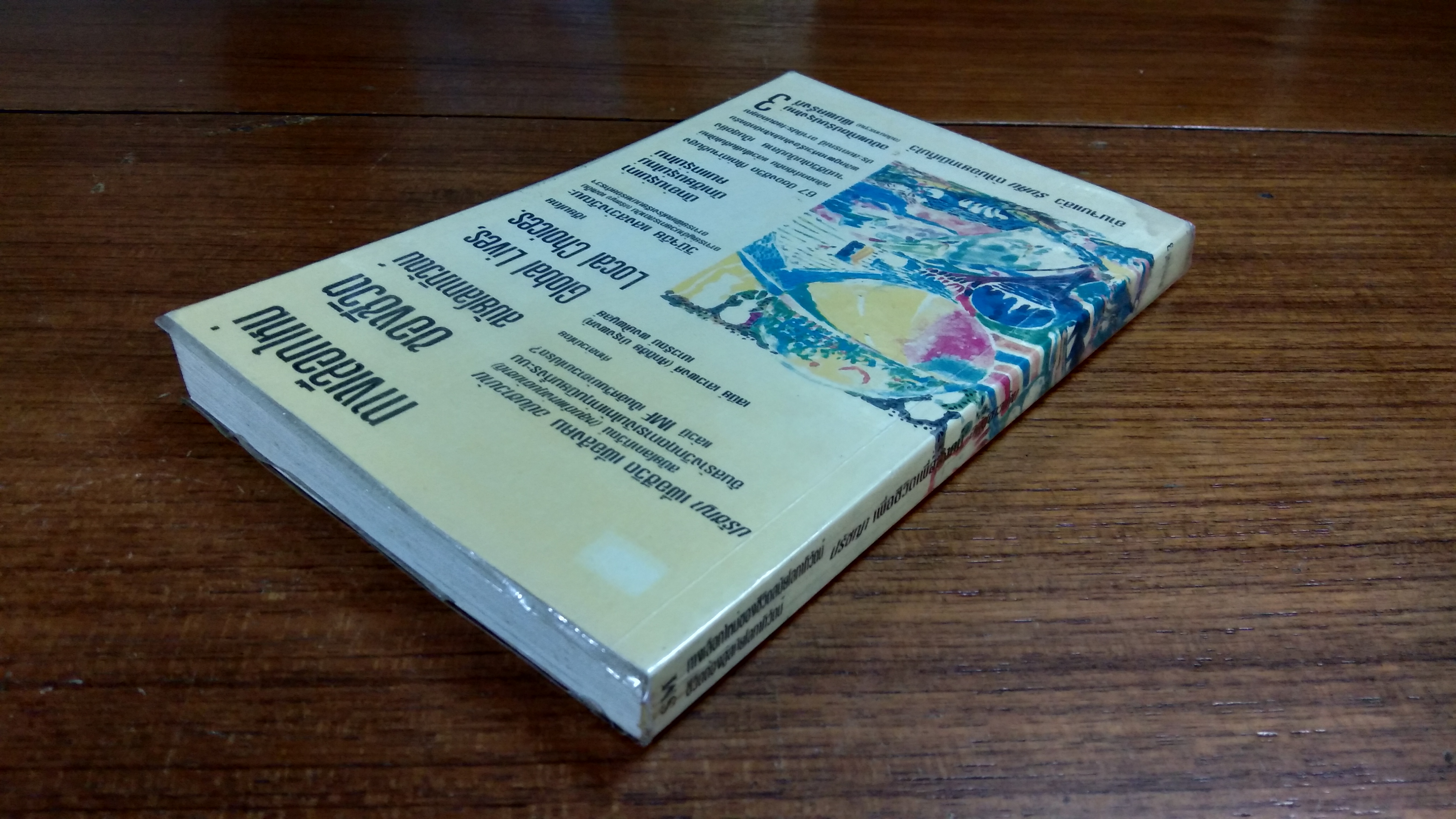 ทางเลือกใหม่ของชีวิต สมัยโลกาภิวัตน์ / วินิจฉัย แสงสว่างวัฒนะ