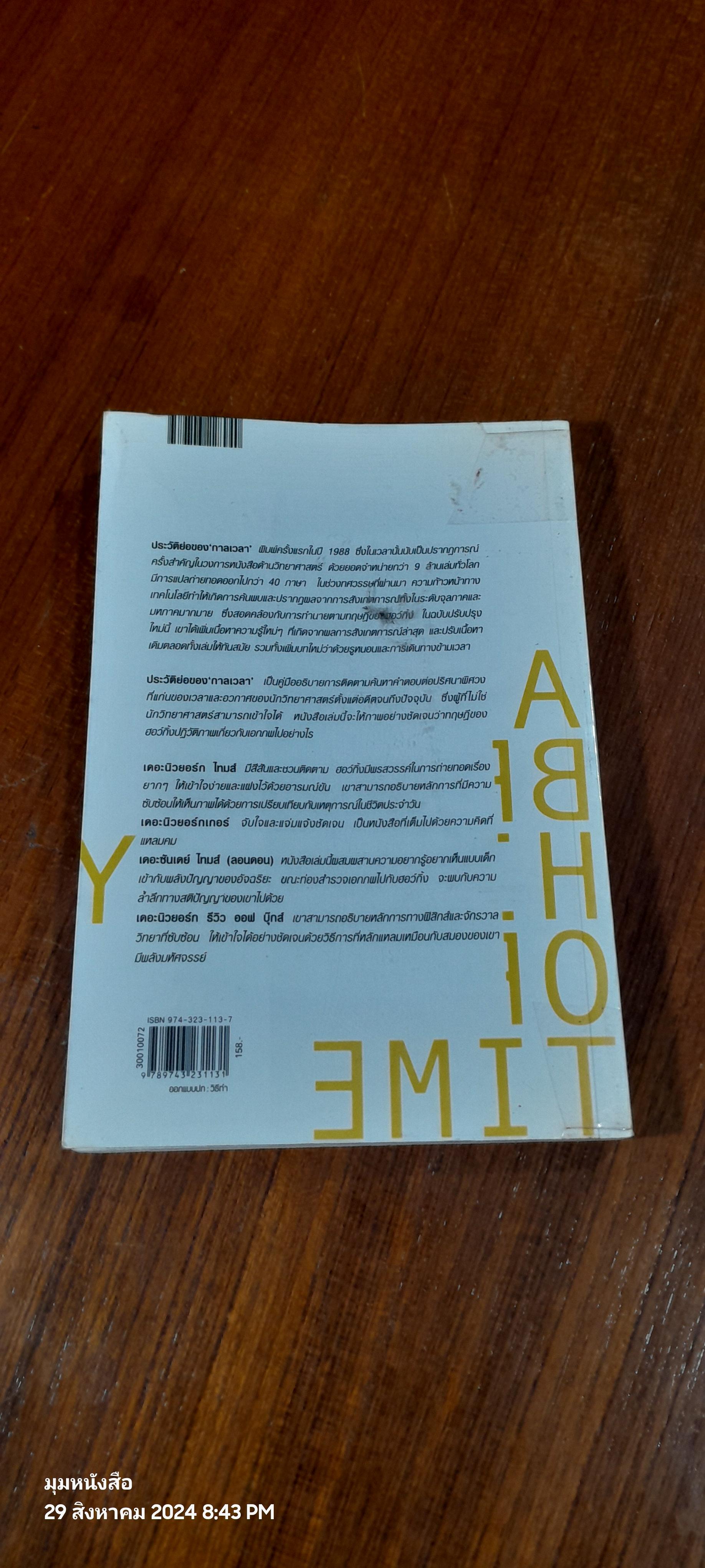 ประวัติย่อของ'กาลเวลา' / รอฮีม ปรามาท แปล