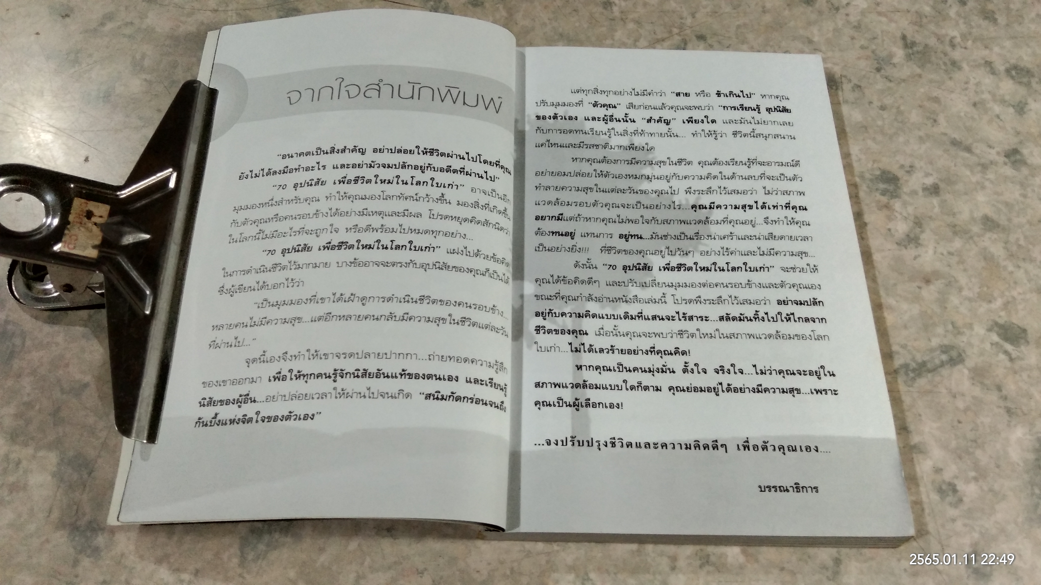 70 อุปนิสัย เพื่อชีวิตใหม่ในโลกใบเก่า / ทินภัทร ธนบูรณ์