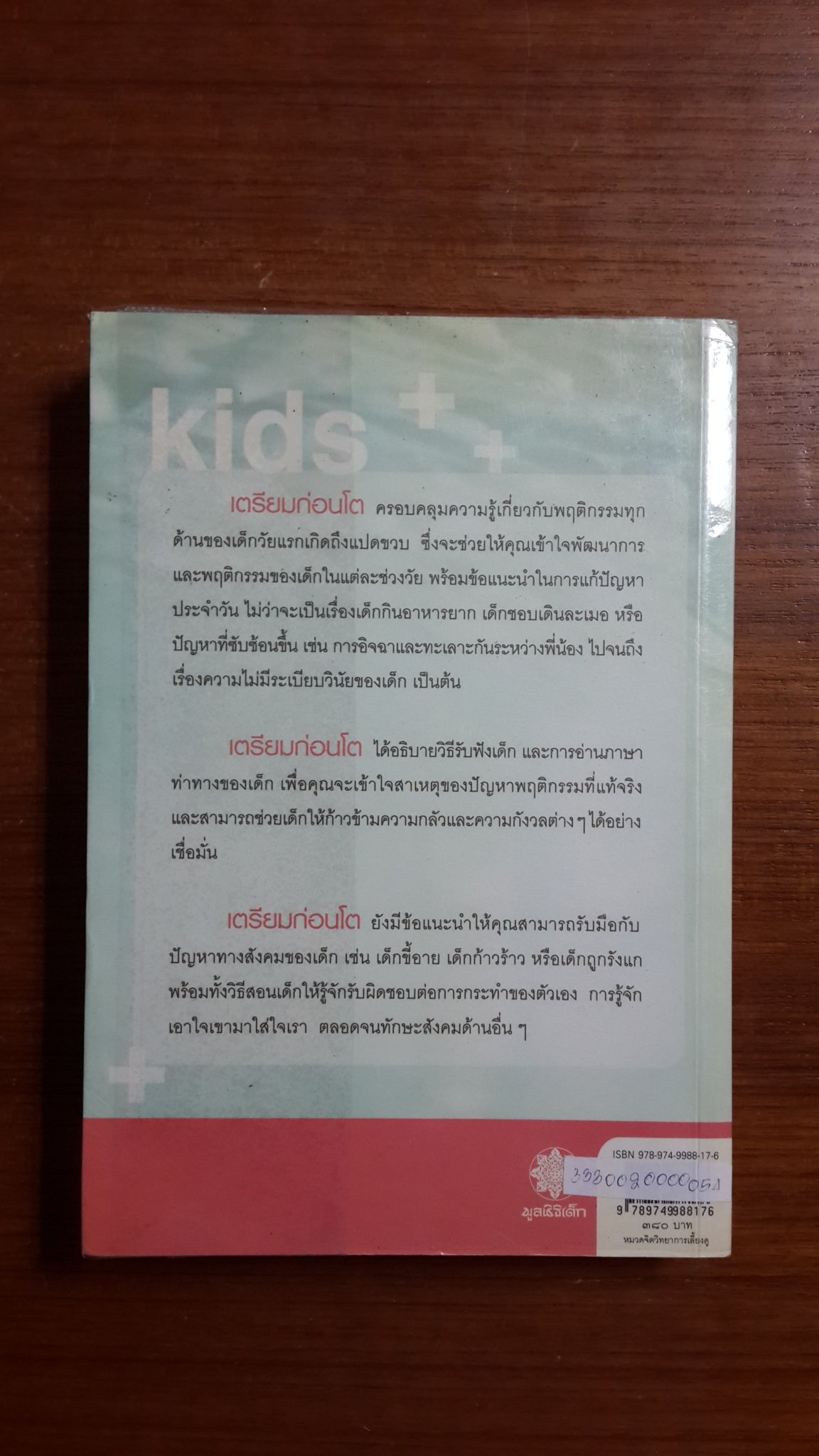 Why do kids do that ? เตรียมก่อนโต / ดร. ริชาร์ด ซี วูล์ฟสัน