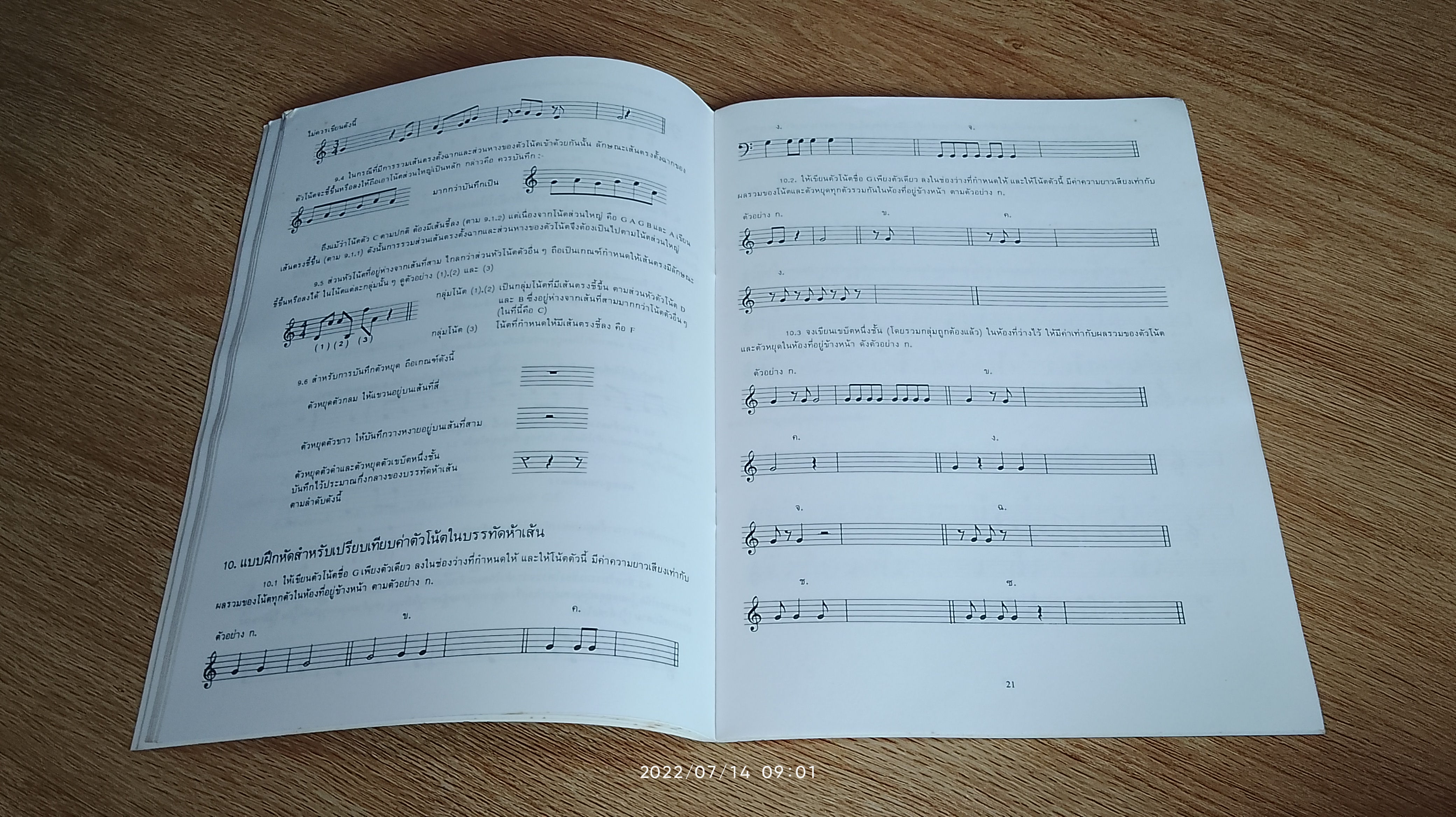 ทฤษฎีดนตรี / พิชัย ปรัชญานุสรณ์