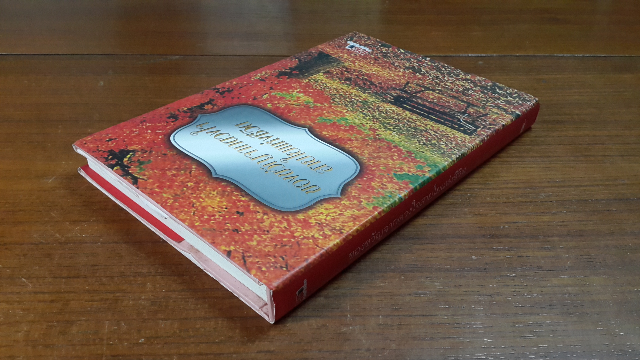 ของขวัญจากดวงใจสายใยแห่งชีวิต/ ยัน โกลชไตน์