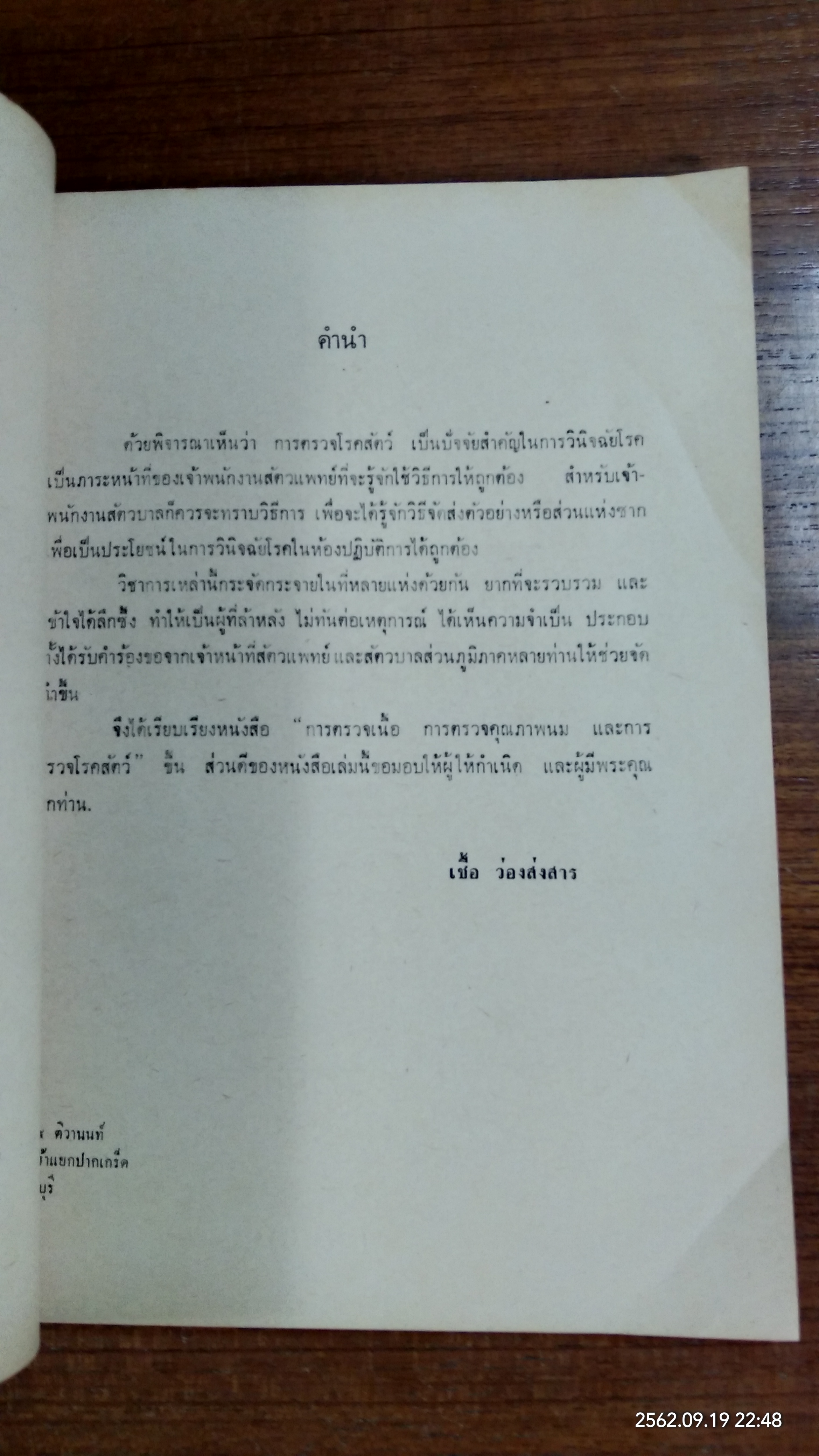 การตรวจเนื้อ การตรวจคุณภาพนม และ การตรวจโรคสัตว์ / นายเชื้อ ว่องส่งสาร