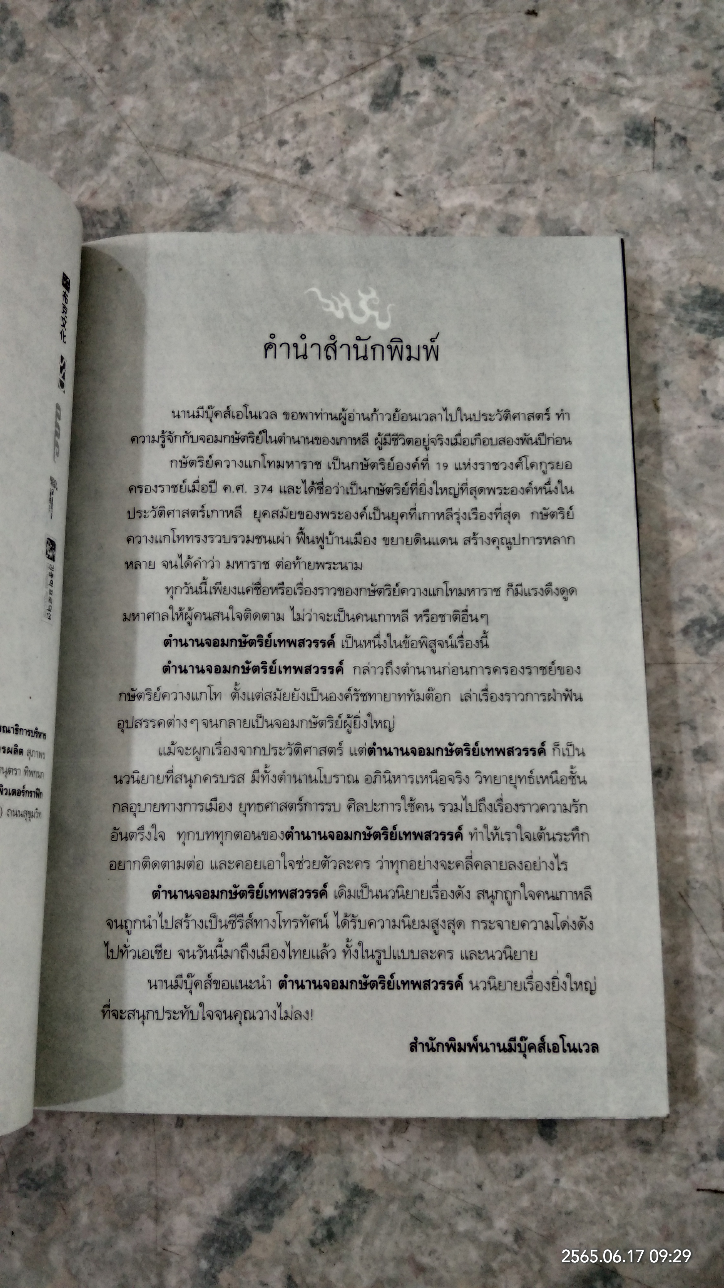 ตำนานจอมกษัตริย์เทพสวรรค์ เล่ม 1 / Jina Song