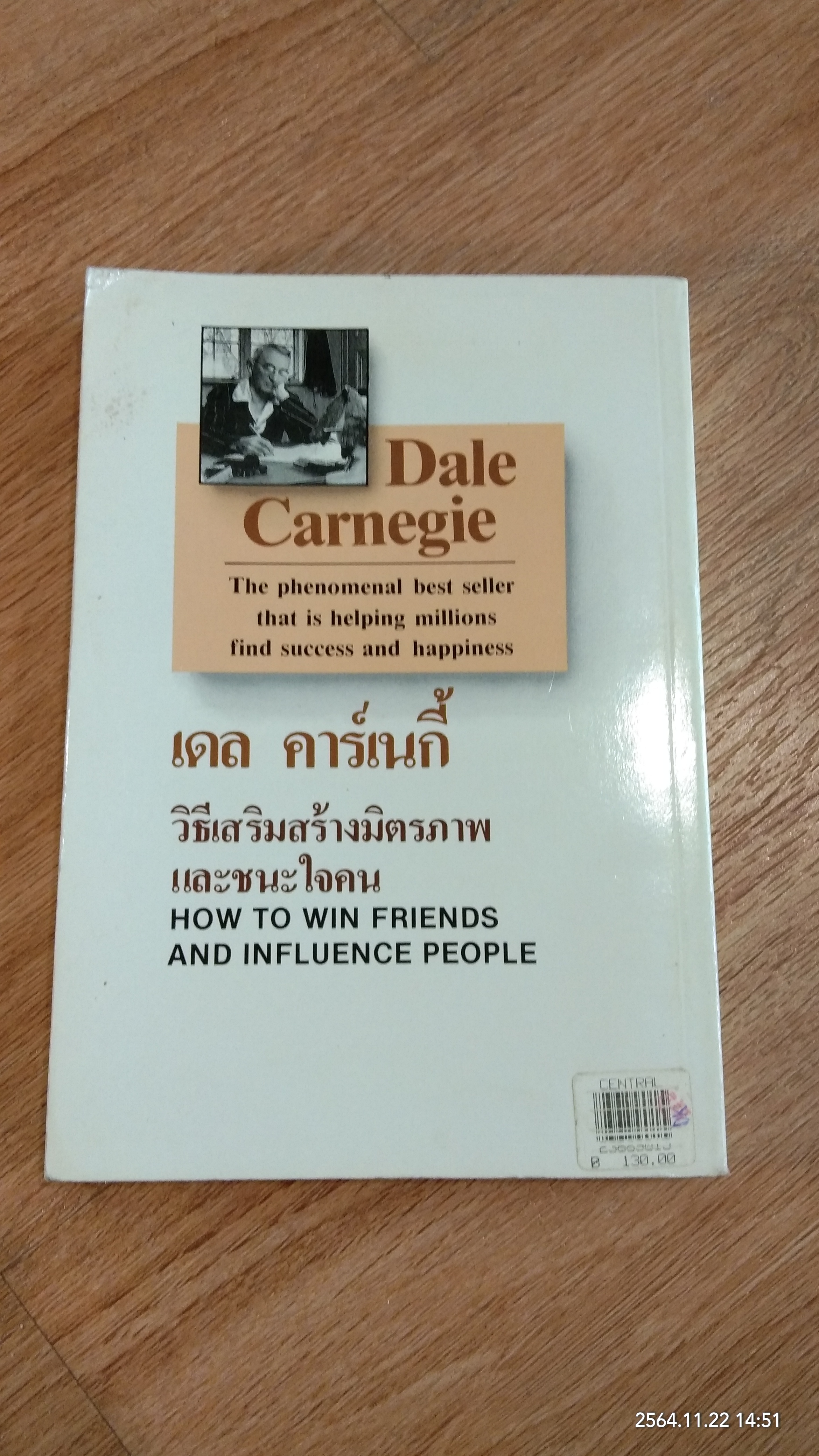 วิธีเสริมสร้างมิตรภาพ และชนะใจคน / เดล คาร์เนกี้