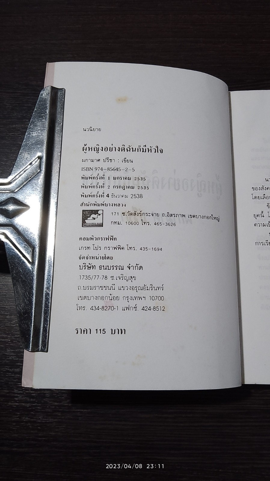 ผู้หญิงอย่างดิฉันก็มีหัวใจ / ผกามาศ ปรีชา