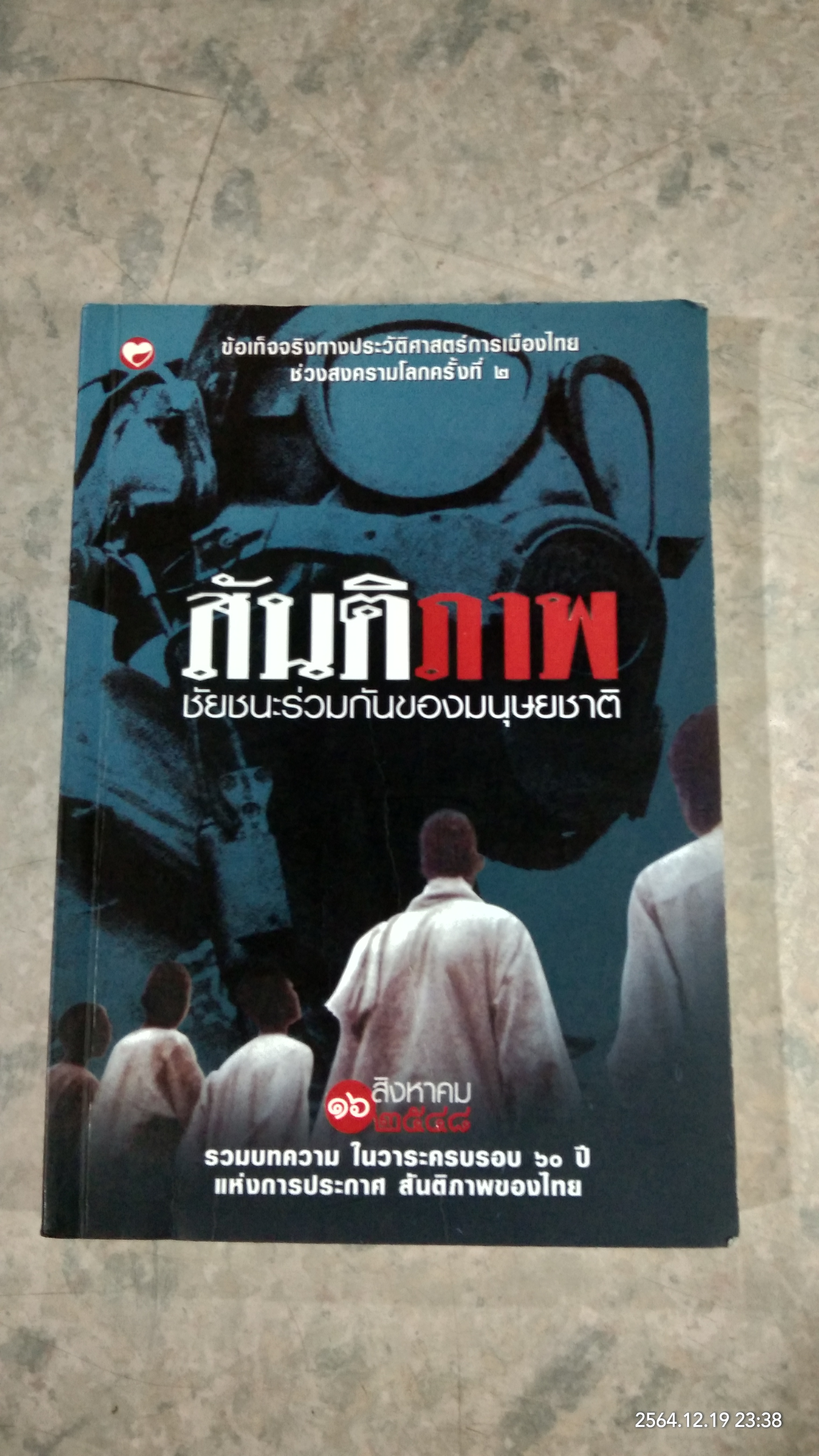 สันติภาพ : ชัยชนะร่วมกันของมนุษยชาติ / วาณี สายประดิษฐ์