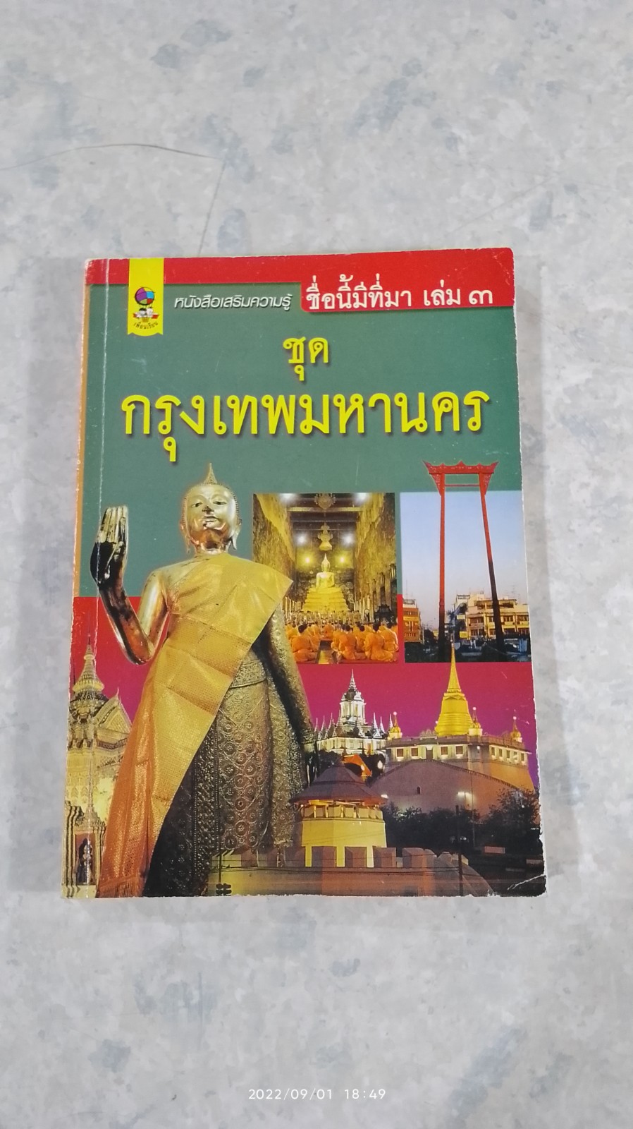 ชื่อนี้มีที่มา เล่ม ๓ ชุด กรุงเทพมหานคร