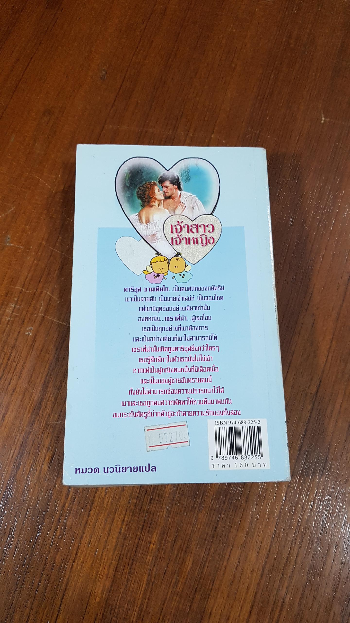 เจ้าสาวเจ้าหญิง / เอกอร แปล