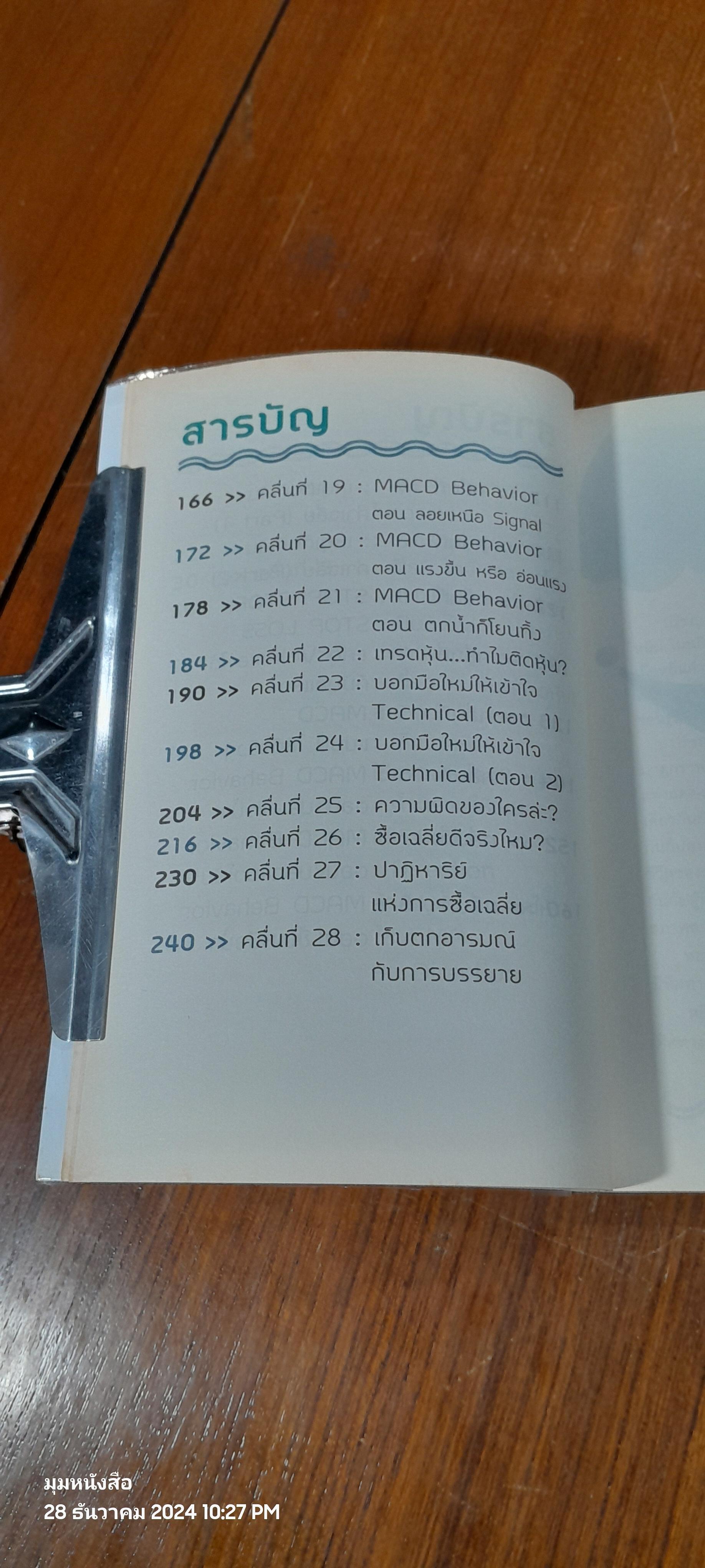 โต้คลื่นหุ้น รู้ทันเทคนิค / ประกาศิต ทิตาราม