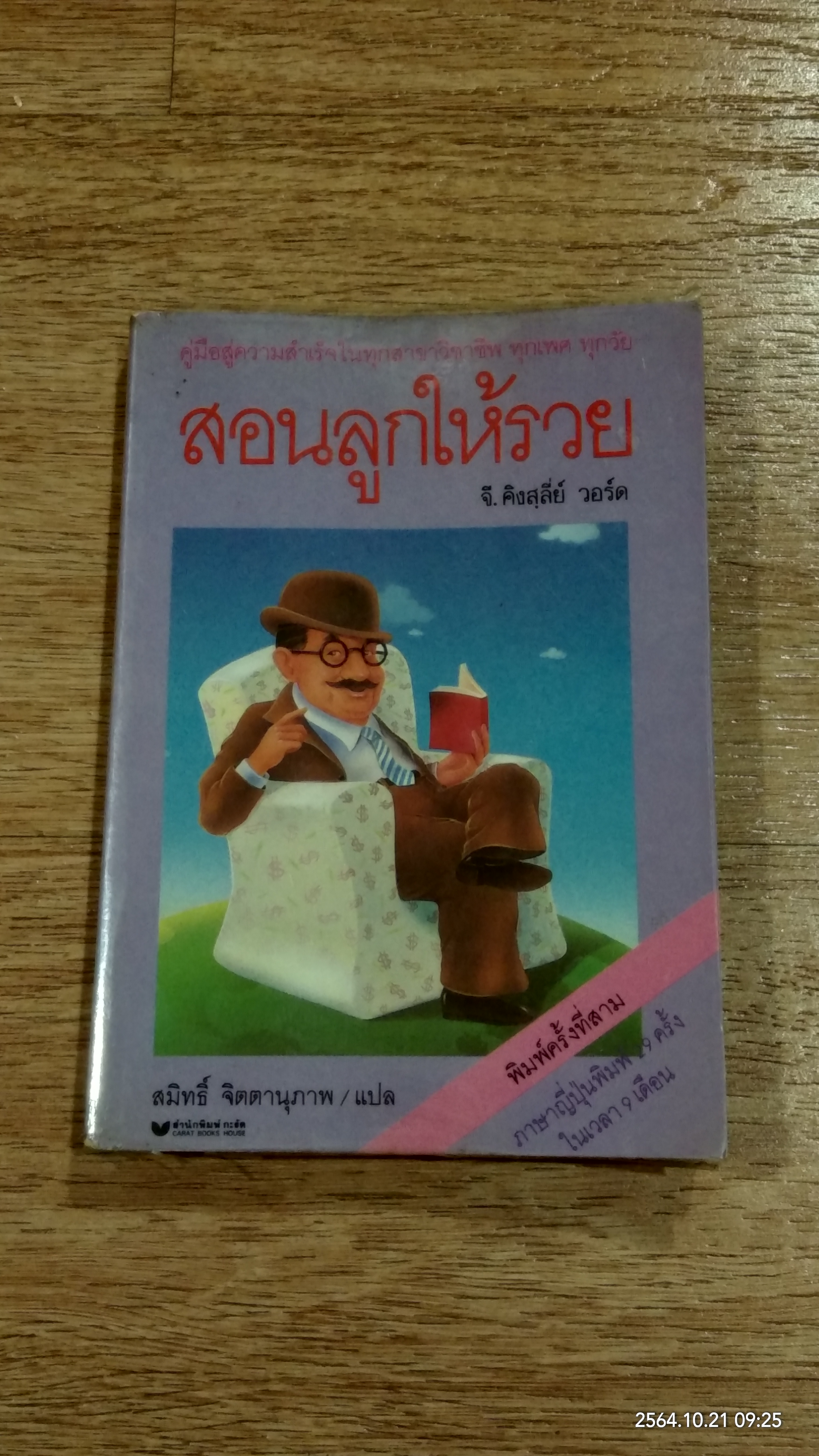 สอนลูกให้รวย / จี. คิงสฺลี่ย์