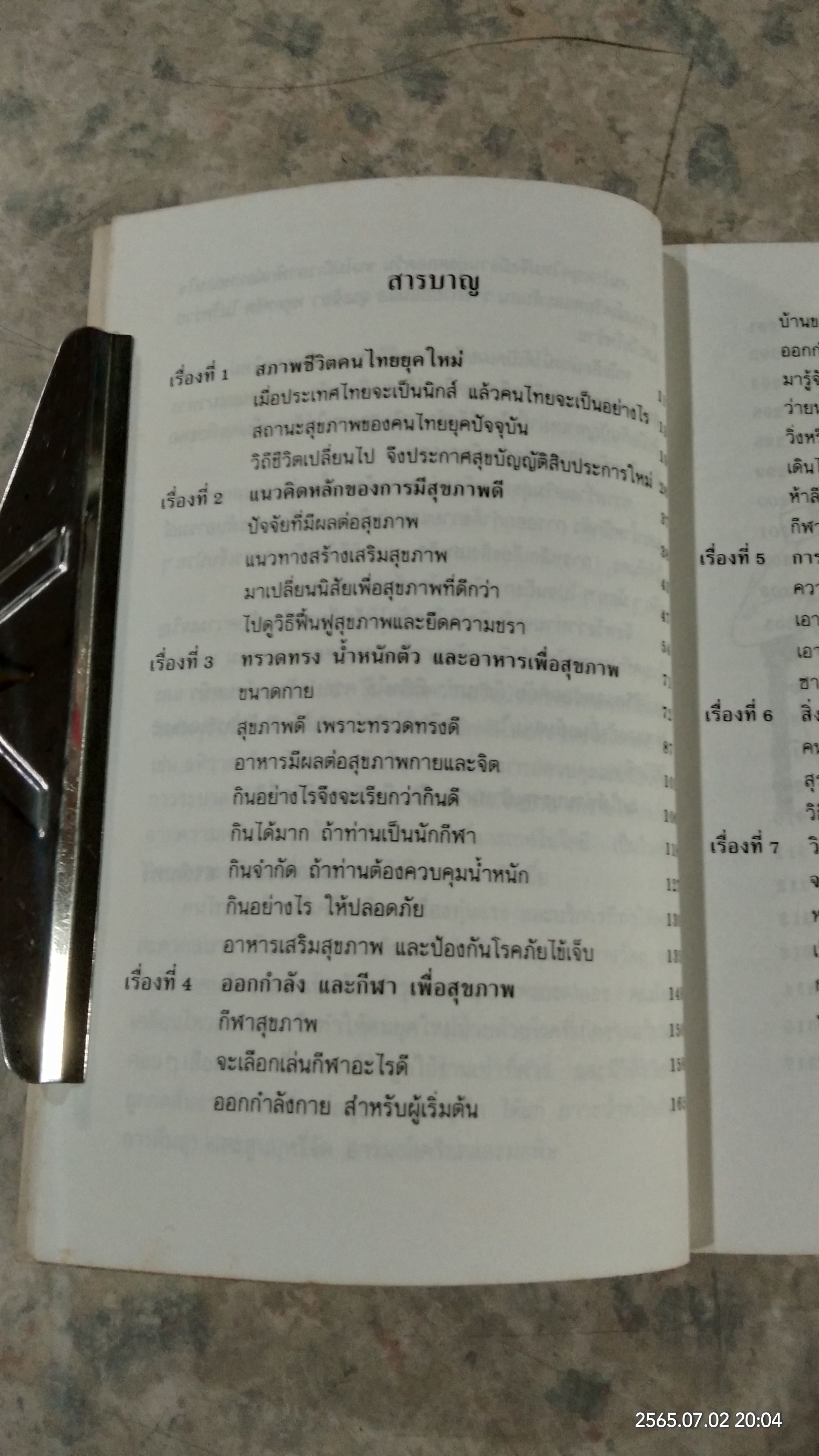 การเสริมสร้างสุขภาพคนยุคใหม่ / ดร.จรวยพร ธรณินทร์