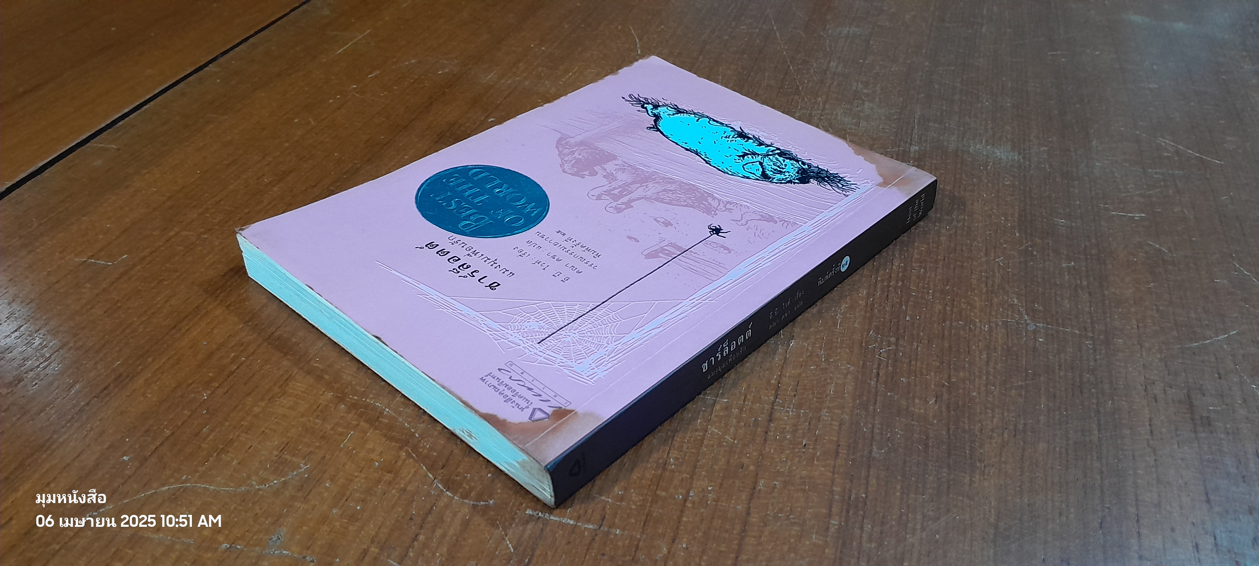 ชาร์ล็อตต์ แมงมุมเพื่อนรัก / อี.บี. ไวท์ (สภาพไม่สมบูรณ์)