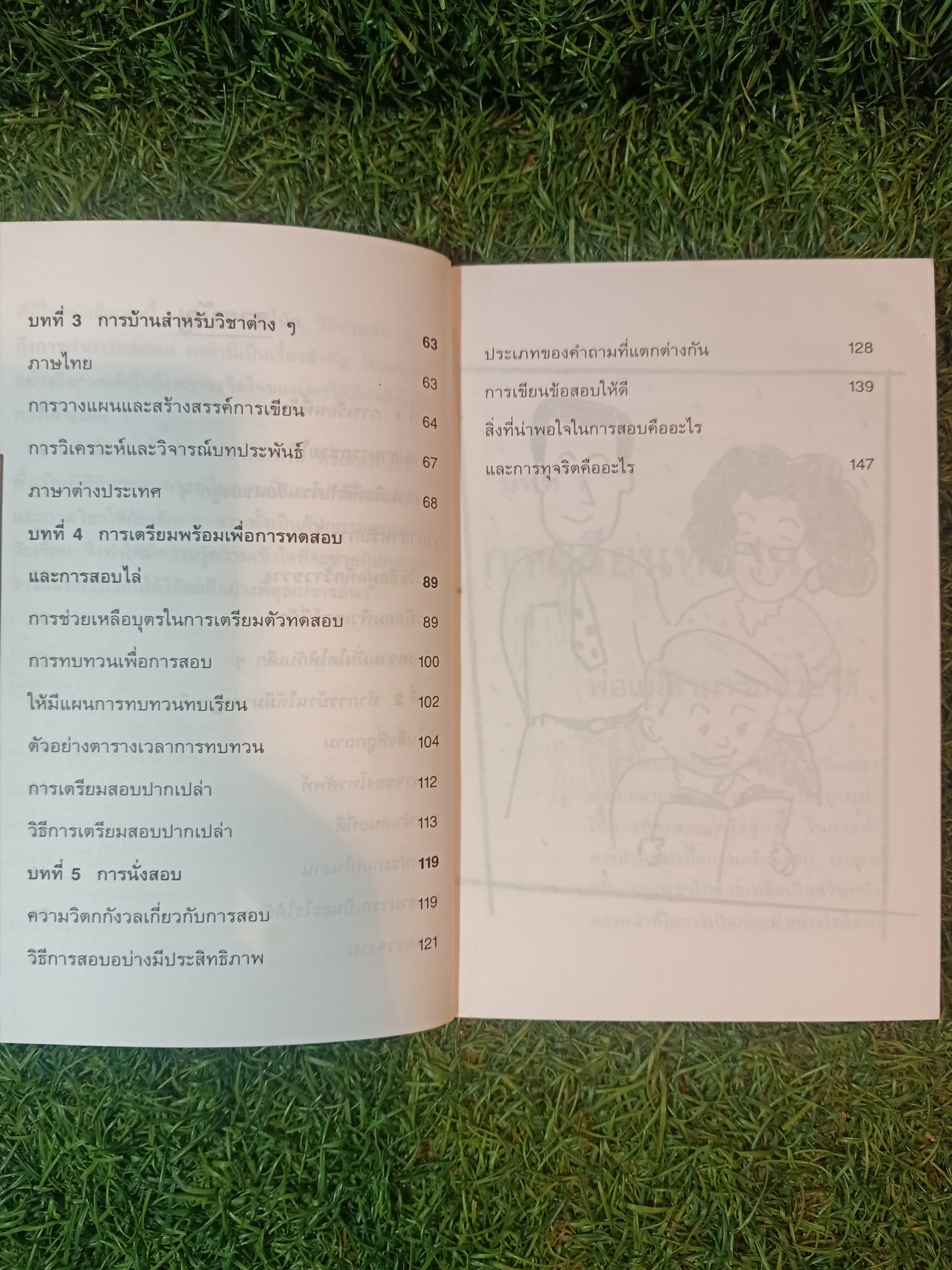 ชุดพ่อแม่สร้างสรรค์ ช่วยลูก ทำการบ้าน และเตรียมสอบ อย่างได้ผล / ติวเตอร์ เบอร์5
