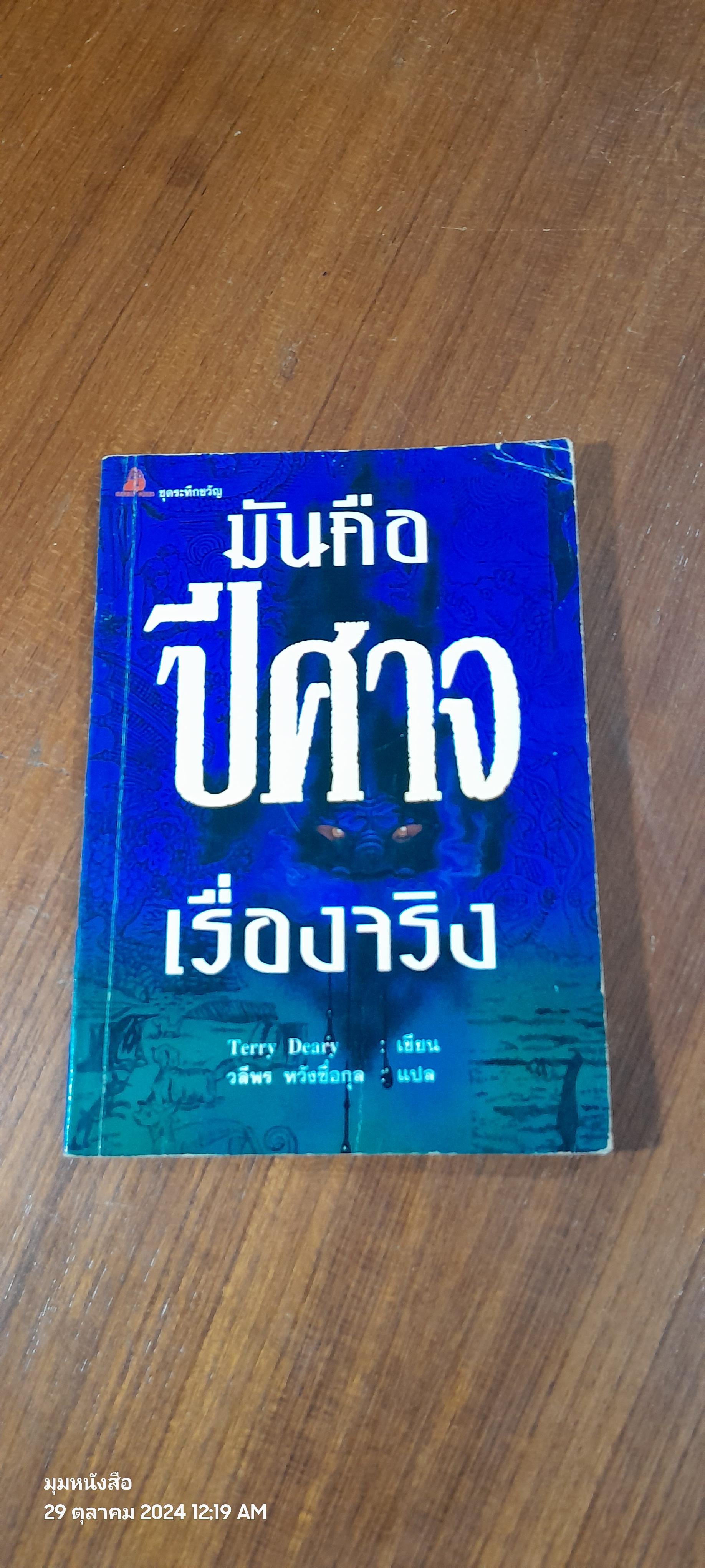 ปีศาจ / Terry Deary
