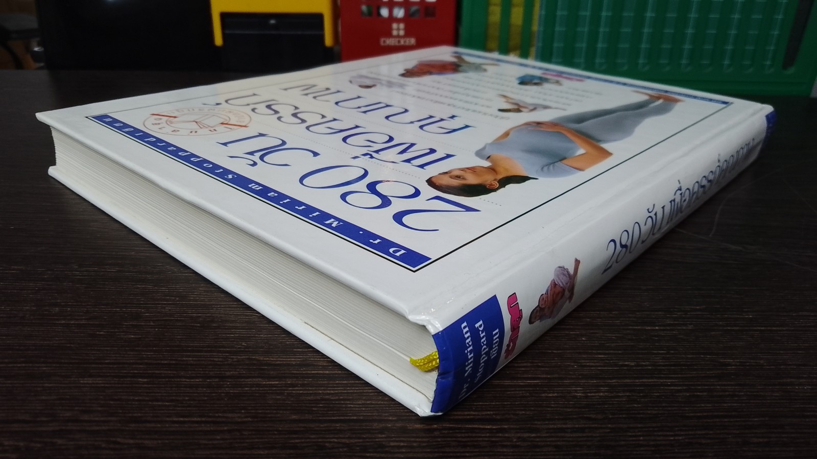 280 วัน เพื่อครรภ์คุณภาพ / Dr. Miriam Stoppard