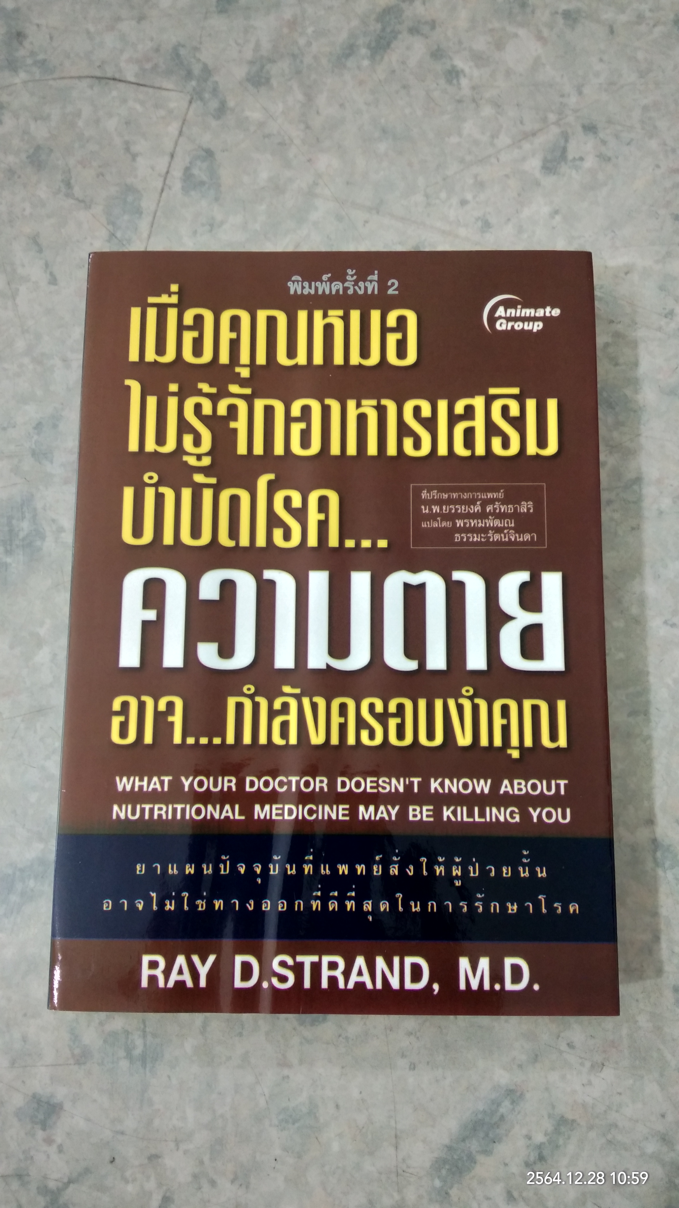 เมื่อคุณหมอไม่รู้จักอาหารเสริมบำบัดโรค...ความตาย อาจ...กำลังครอบงำคุณ / RAY D.STRAND