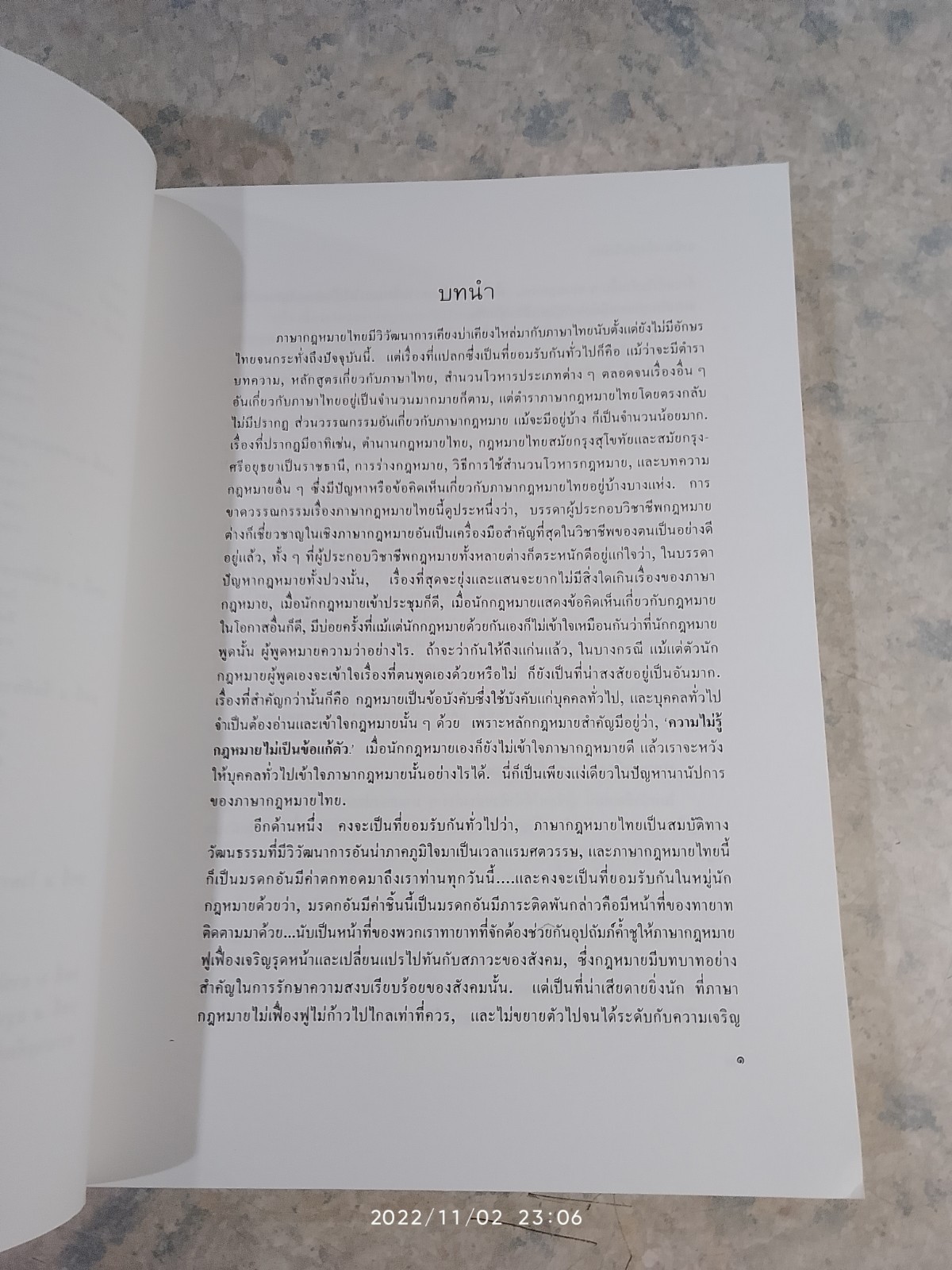 ภาษากฎหมายไทย / นายธานินทร์ กรัยวิเชียร