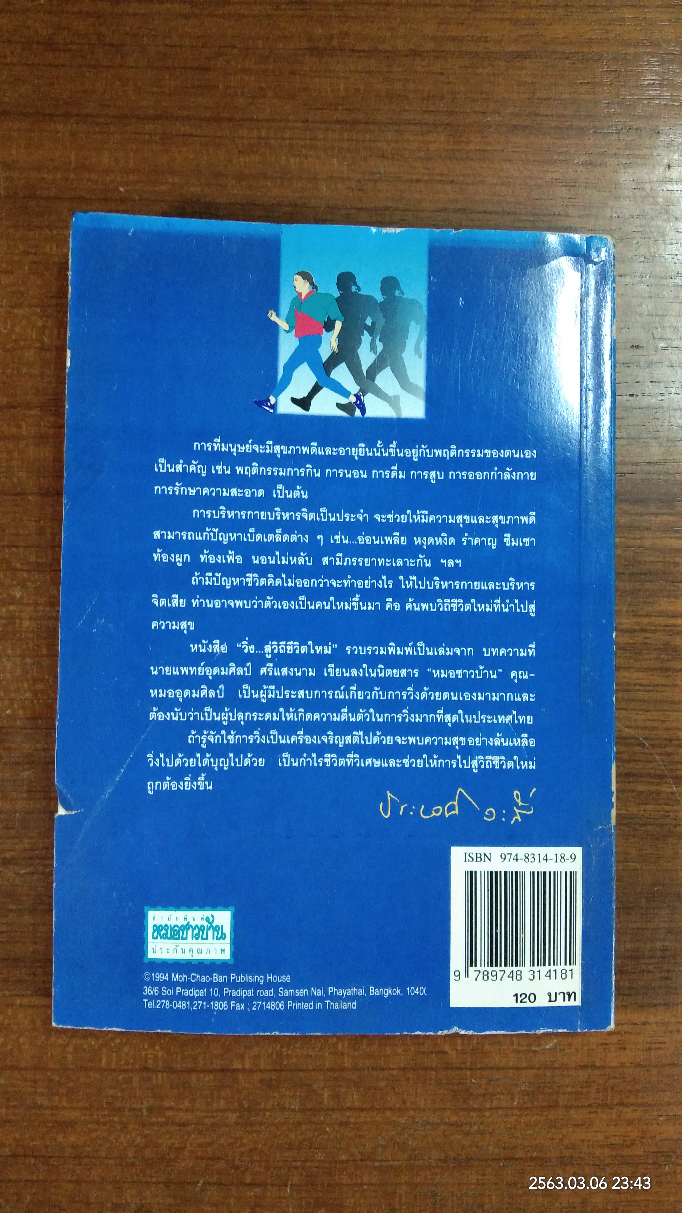 วิ่ง...สู่วิถีชีวิตใหม่ / นายแพทย์อุดมศิลป์ ศรีแสงนาม