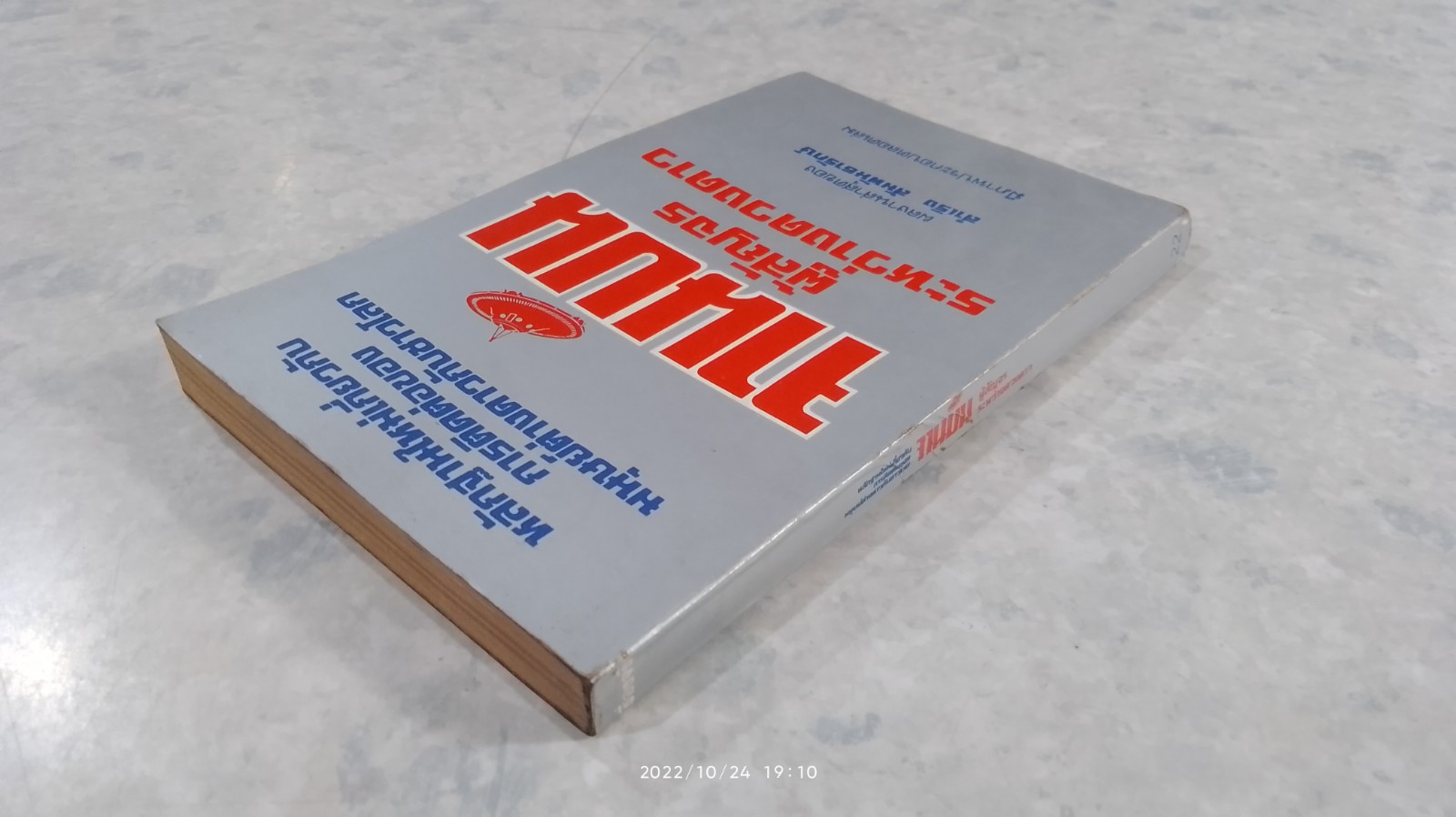 จานบิน ผู้สัญจรระหว่างดวงดาว / สำเริง สัมพันธารักษ์