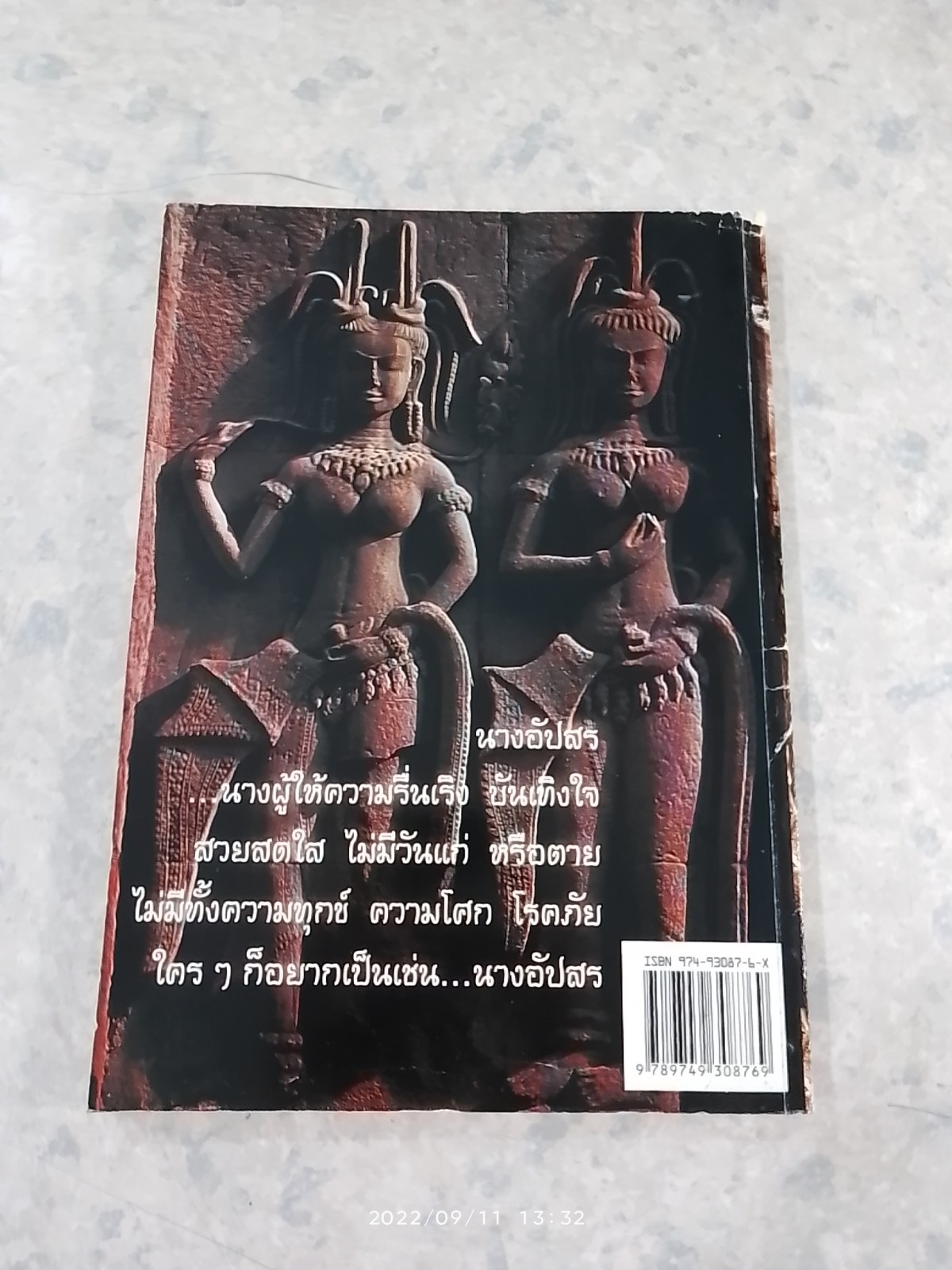 นางอัปสร / อาจารย์เศรษฐมันตร์ กาญจนกุล