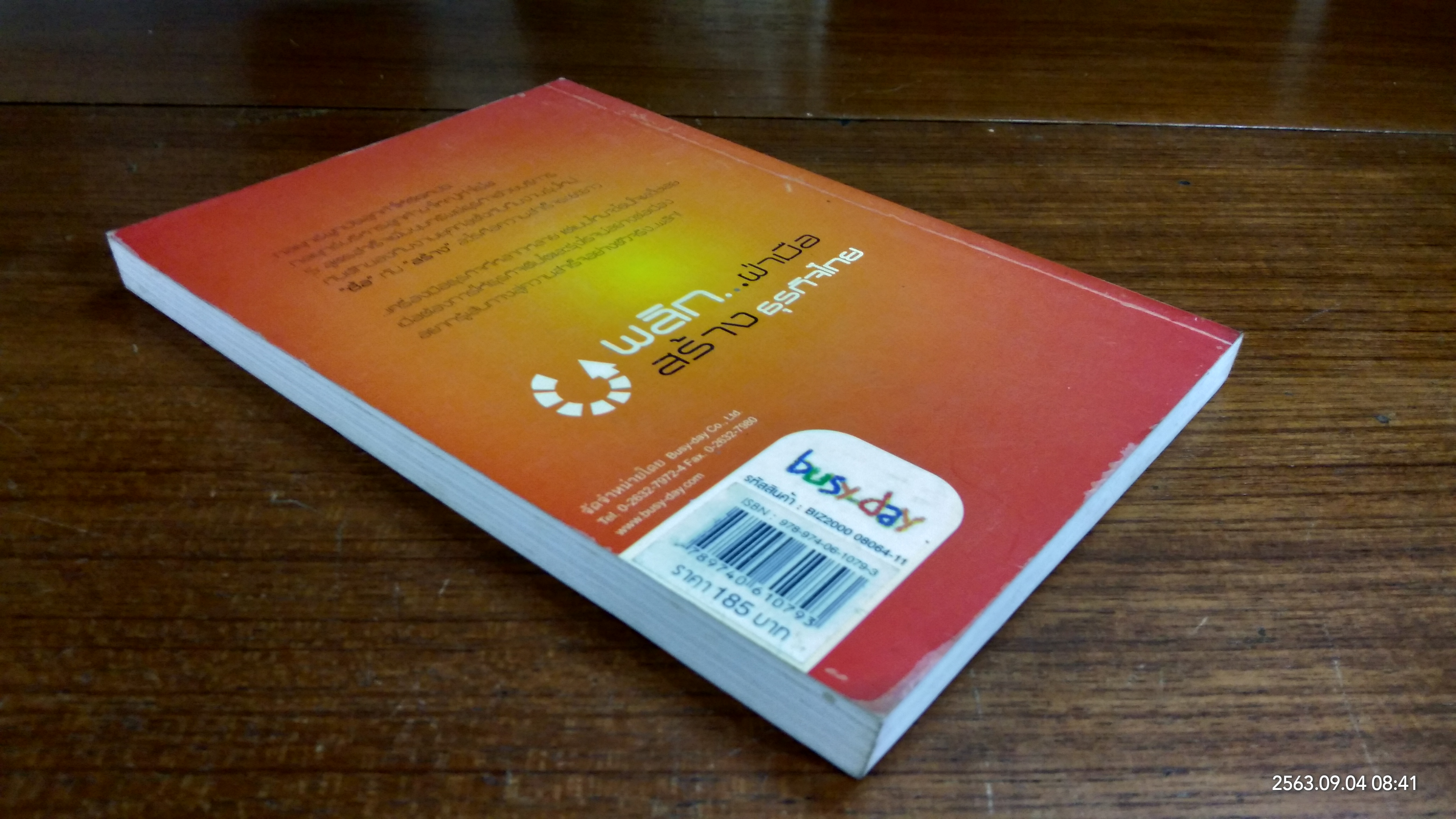 พลิก...ฝ่ามือ สร้างธุรกิจไทย เล่ม 2 (มีรอยโดนน้ำ)