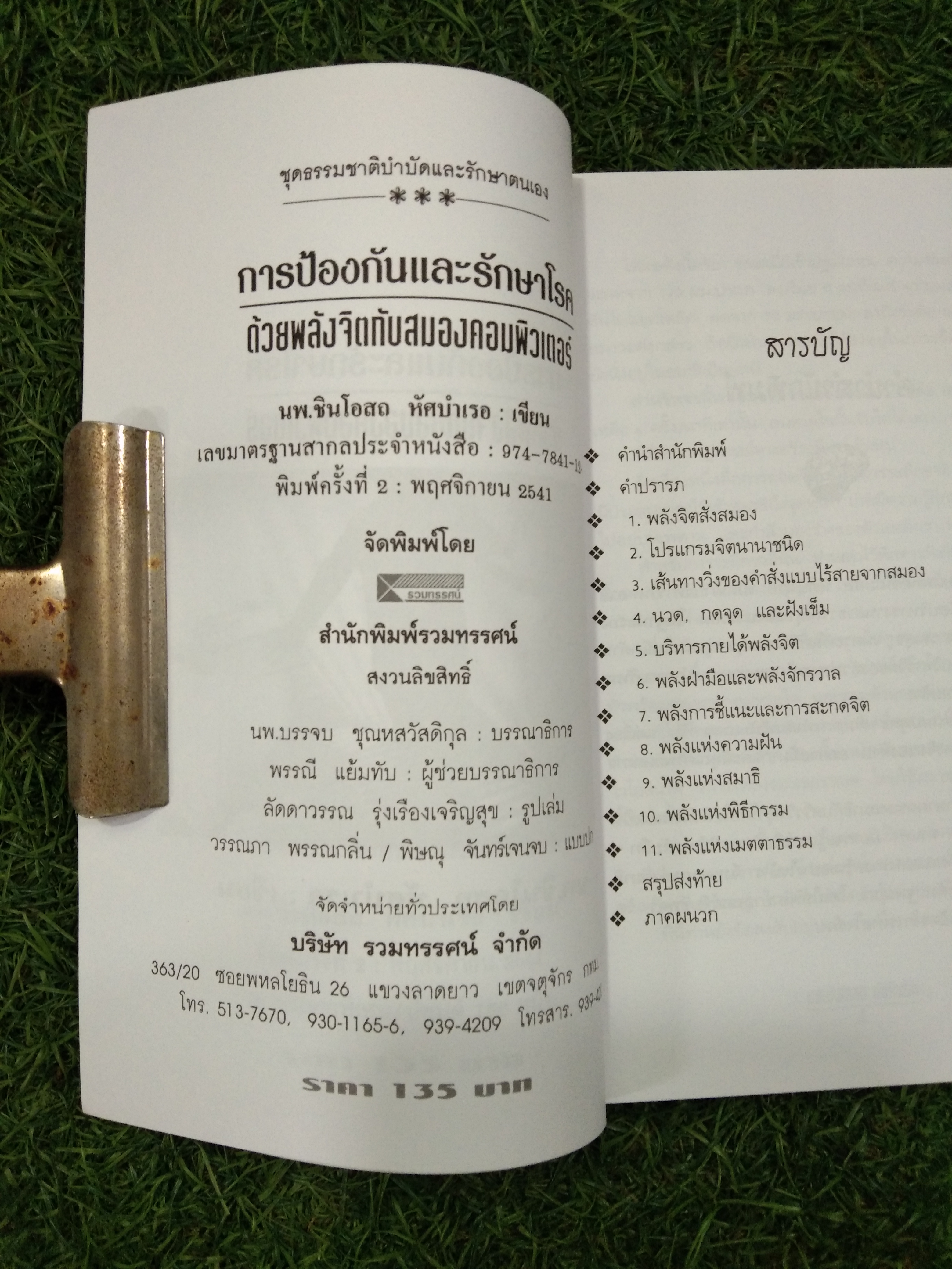 การป้องกันและรักษาโรคด้วย พลังจิต กับ สมองคอมพิวเตอร์ / นะ.ชินโอสก หัศบำเรอ