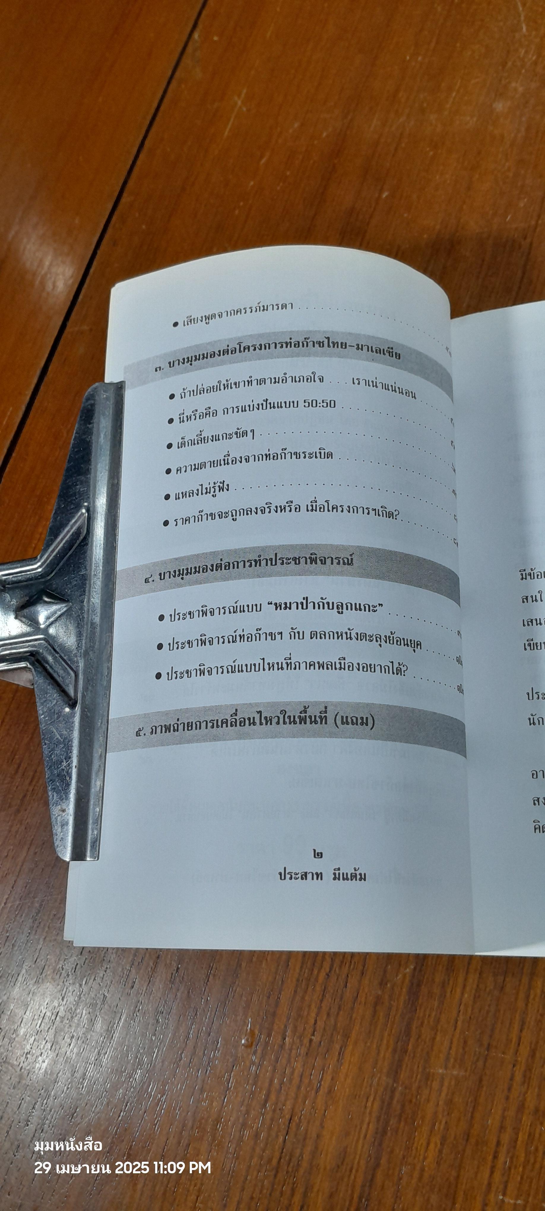 ม่องอย่างที่ไม่เคยมอง (กรณีท่อก๊าซไทย-มาเลย์) / ประสาท มีแต้ม