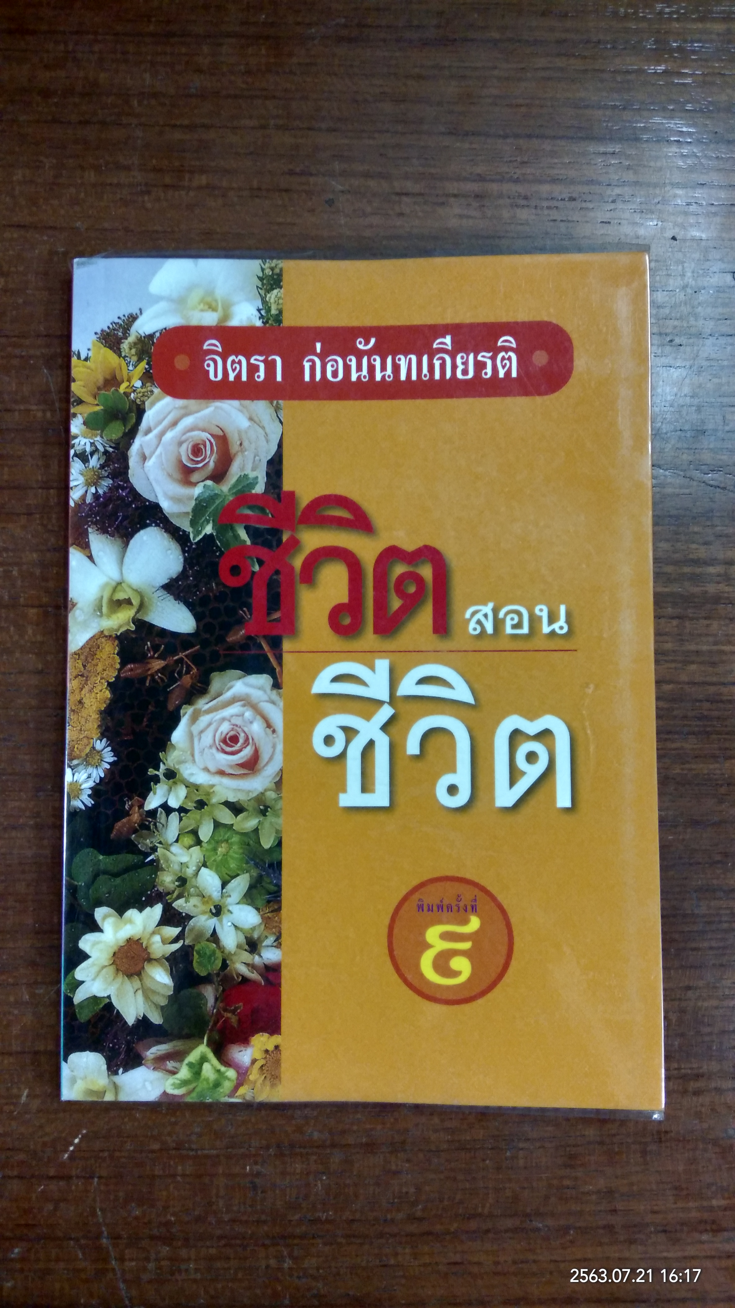 ชีวิตสอนชีวิต / จิตรา ก่อนันทเกียรติ