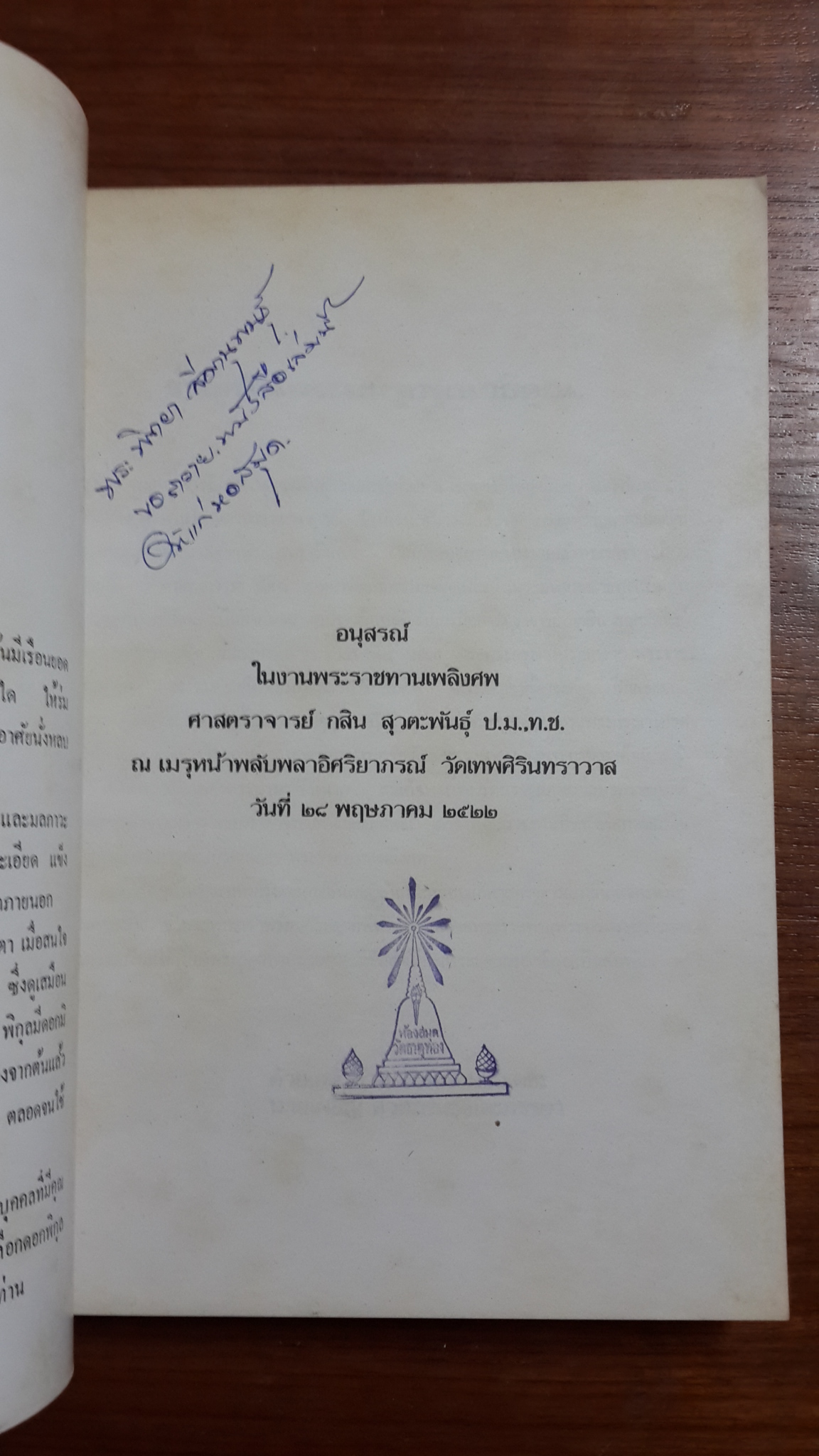 อนุสรณ์ในงานพระราชทานเพลิงศพ ศาสตราจารย์ กสิน สุวตะพันธุ์