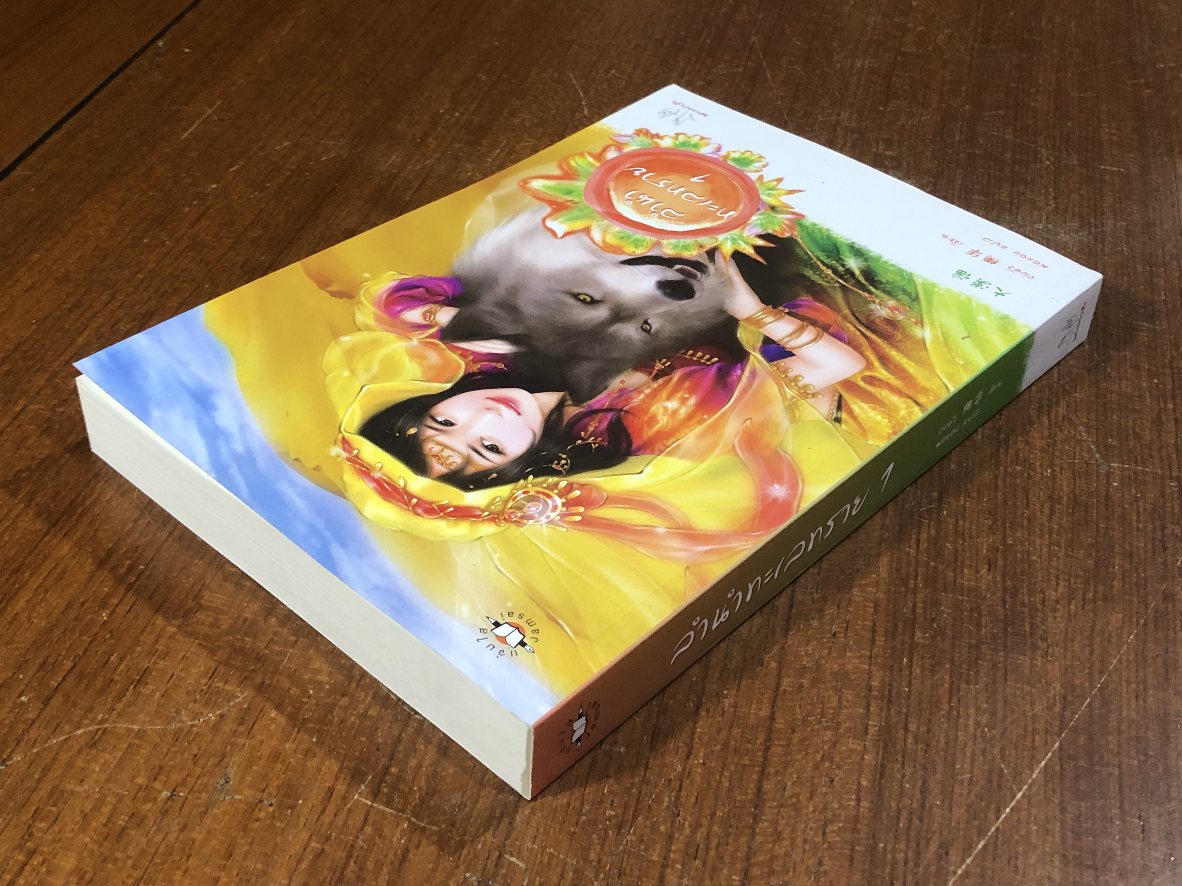 ลำนำทะเลทราย เล่ม 1 / ถงหัว