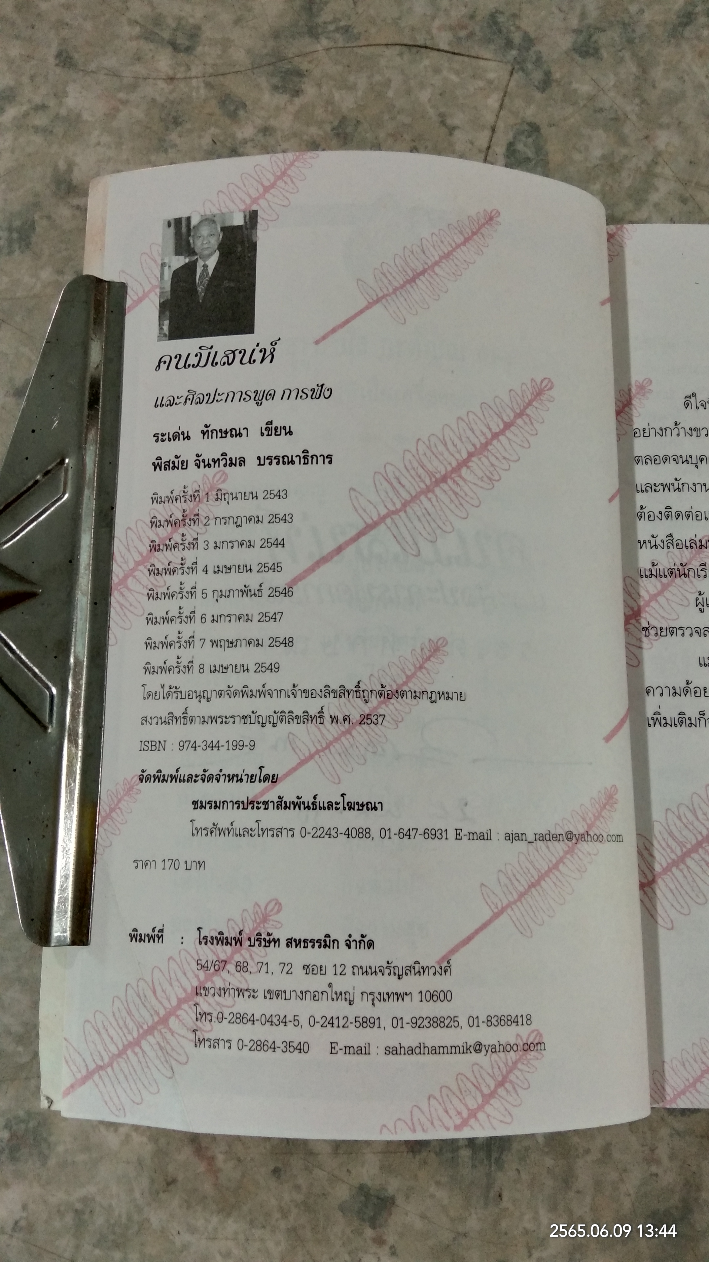 คนมีเสน่ห์ และศิลปะการพูดการฟัง / ระเด่น ทักษณา