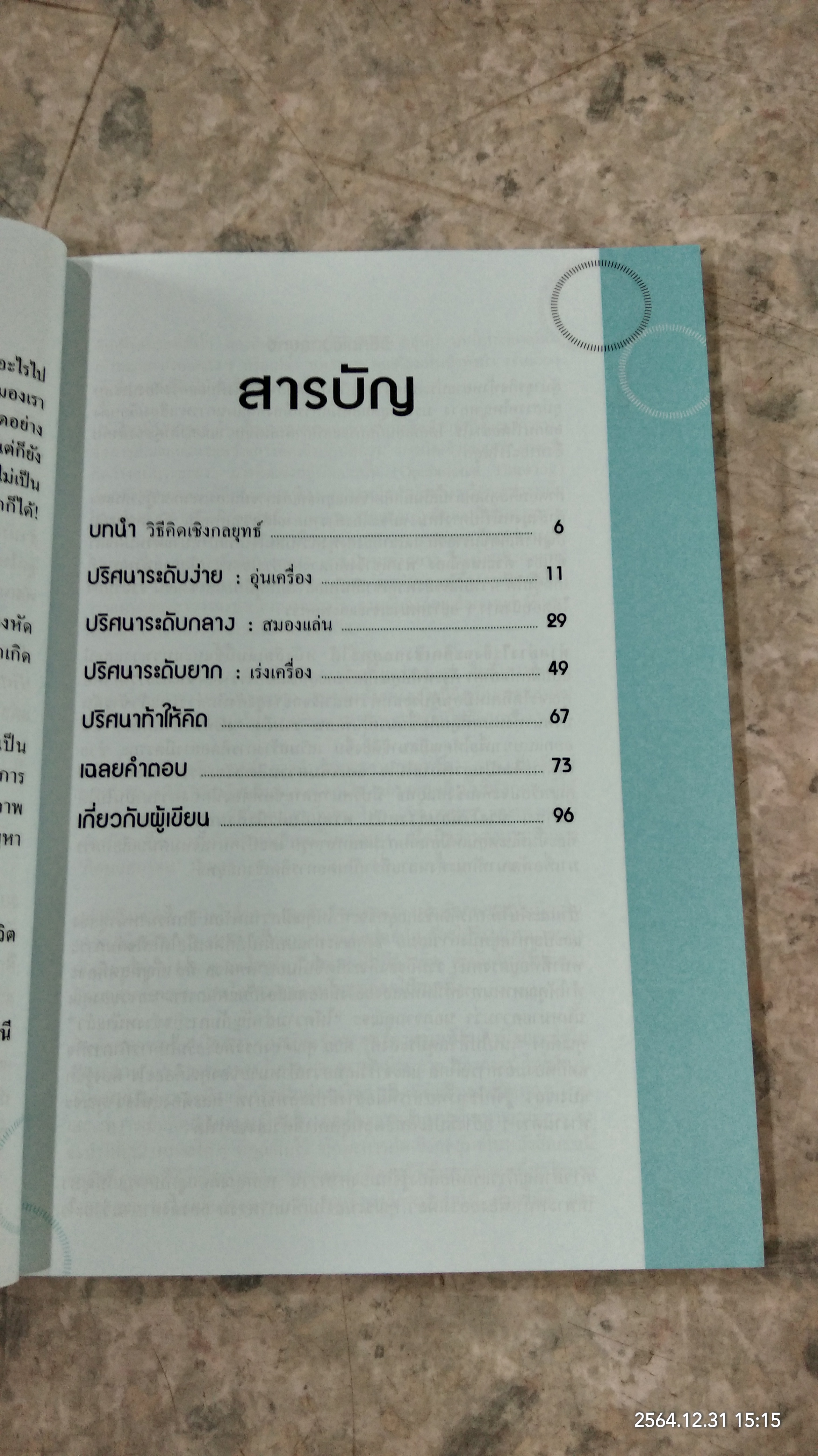 50 ปริศนาท้าคิดเชิงกลยุทธ์ / Charles Phillips
